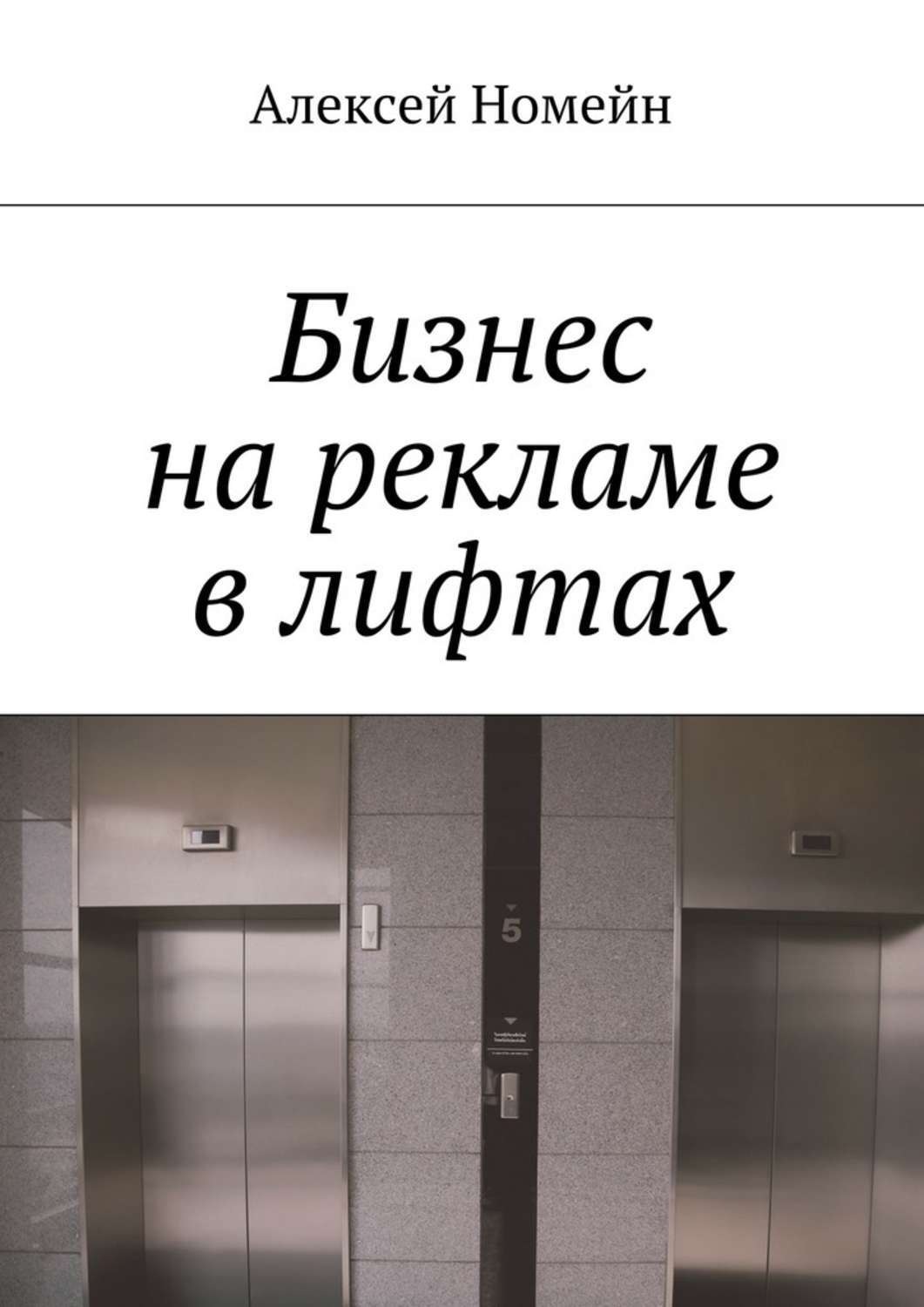 Обложка книги «Бизнес на рекламе в лифтах»