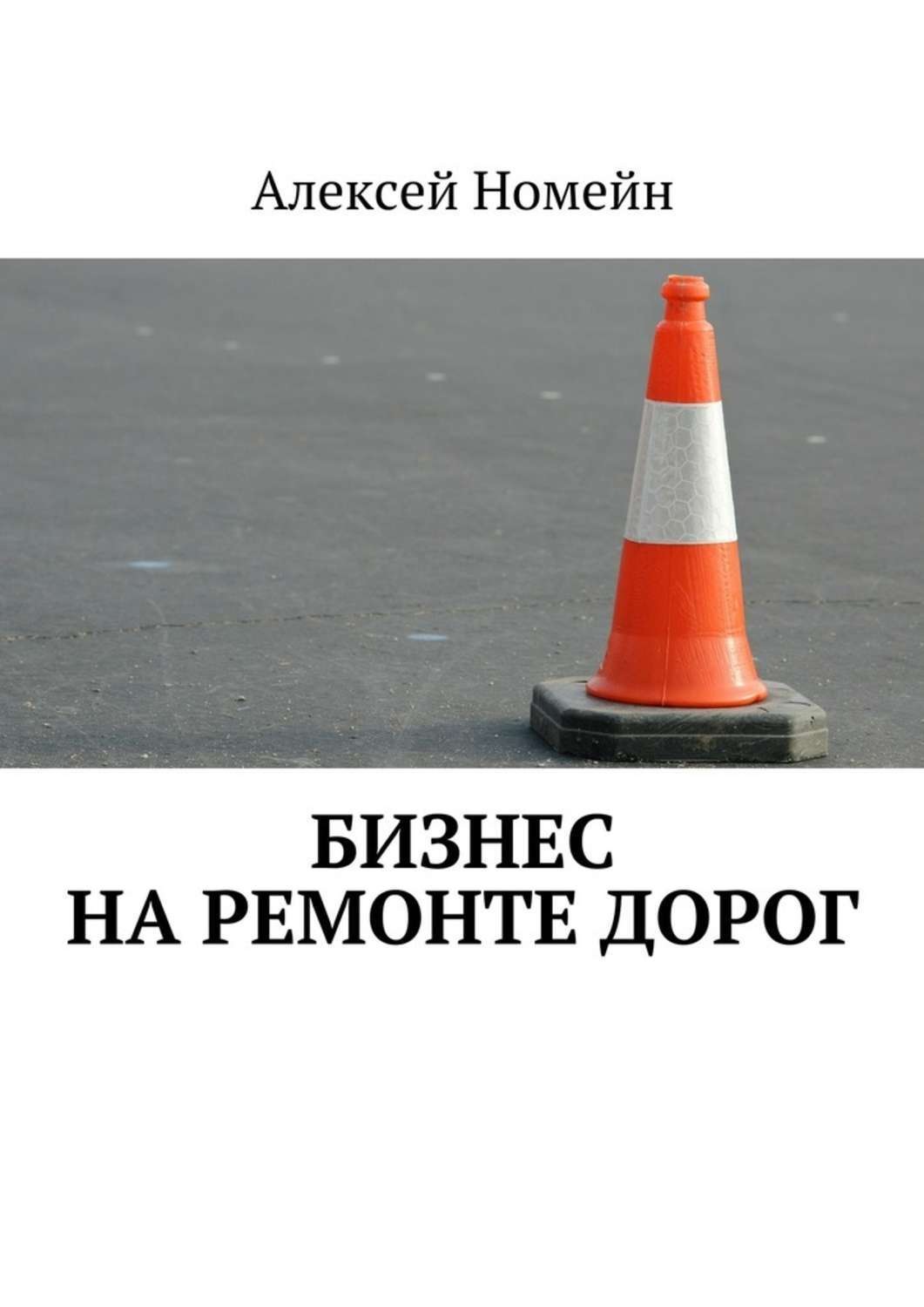 Обложка книги «Бизнес на ремонте дорог»