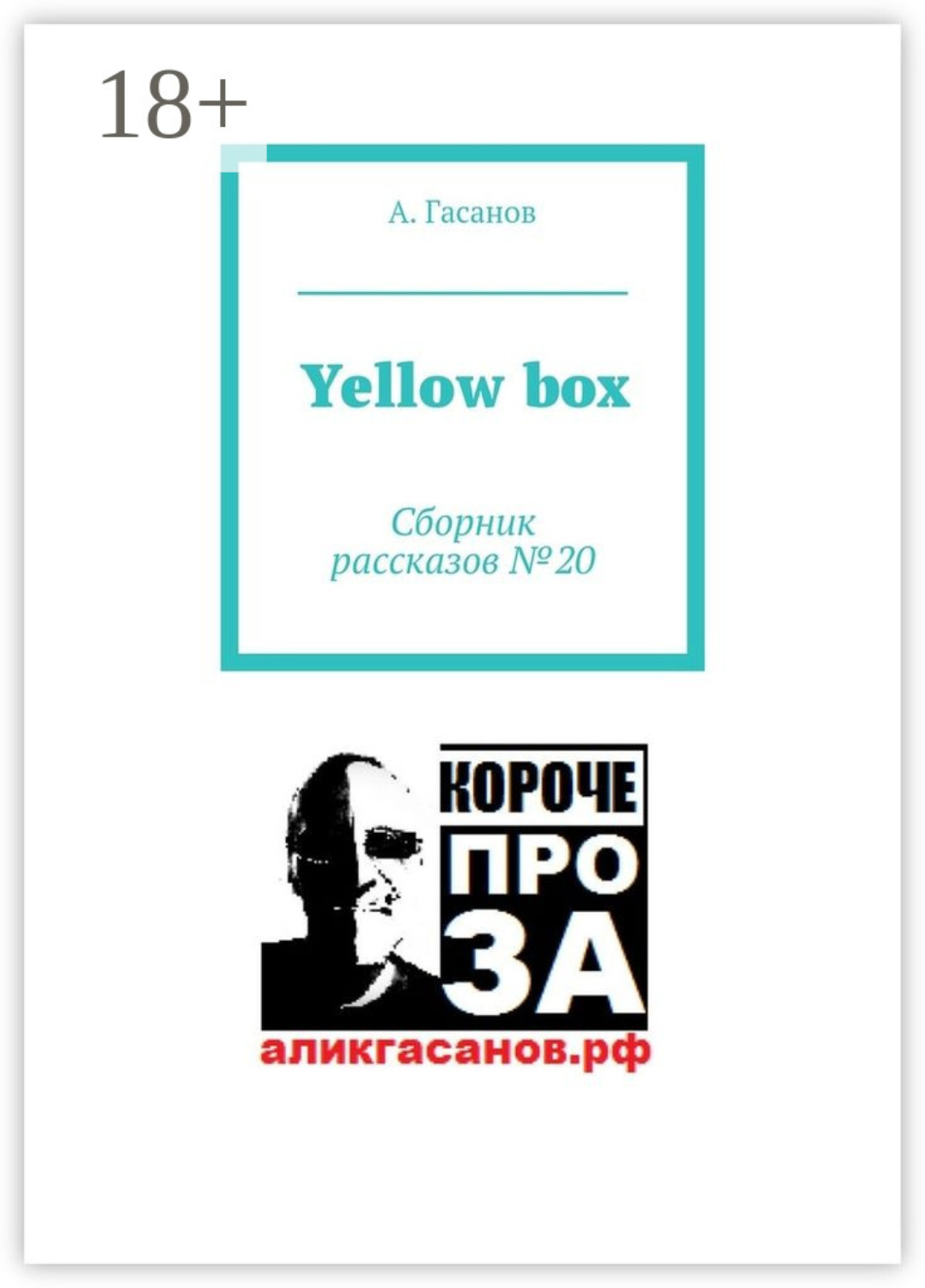 Обложка книги «Yellow box. Сборник рассказов № 20»