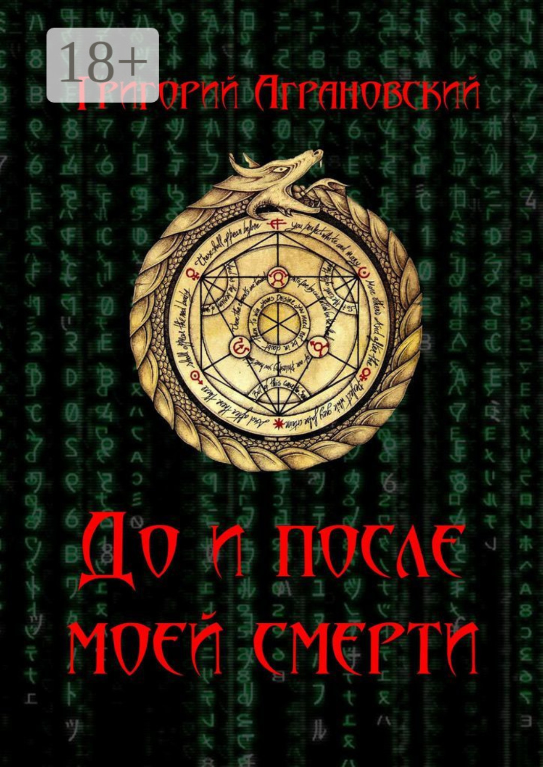 Обложка книги «До и после моей смерти»