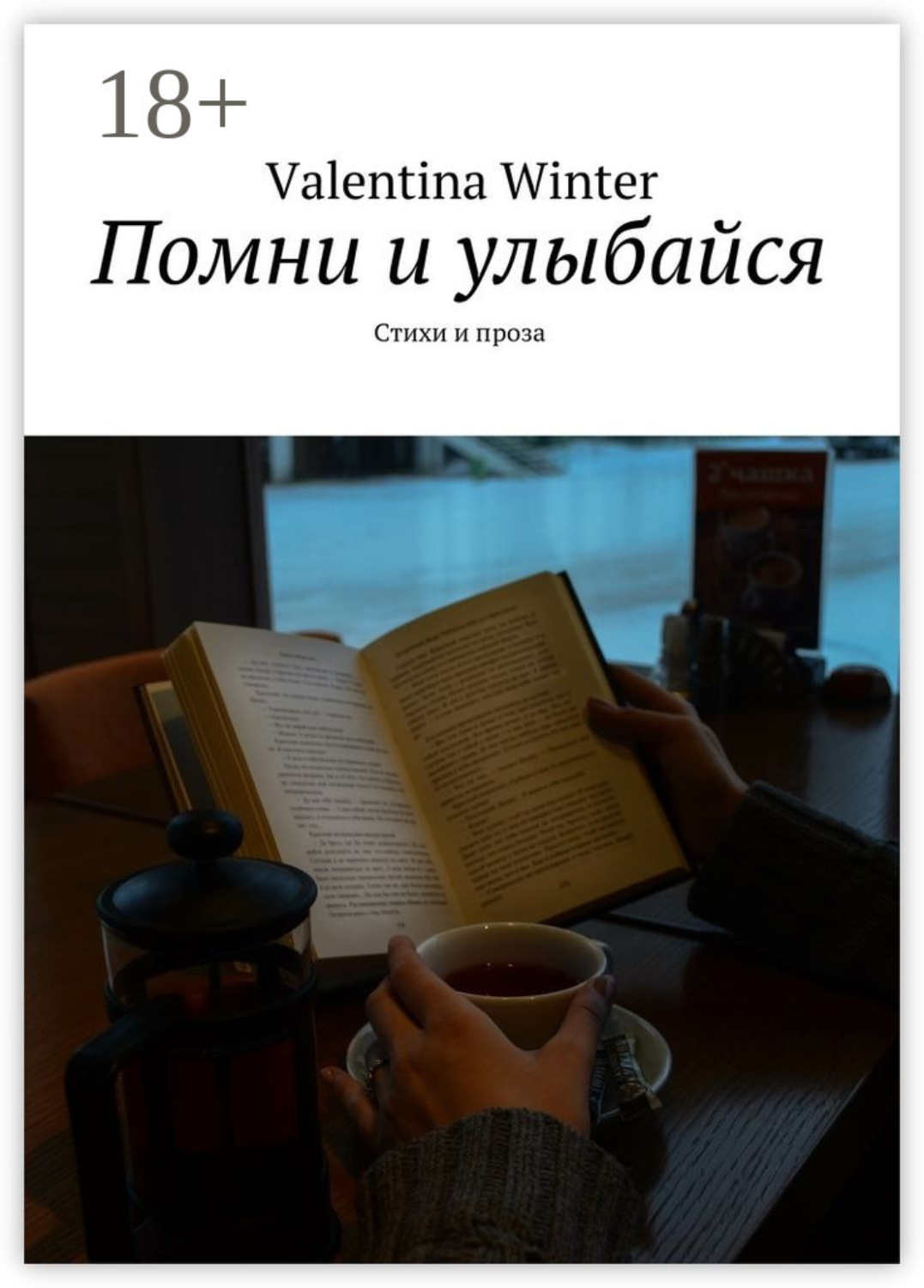 Обложка книги «Помни и улыбайся. Стихи и проза»