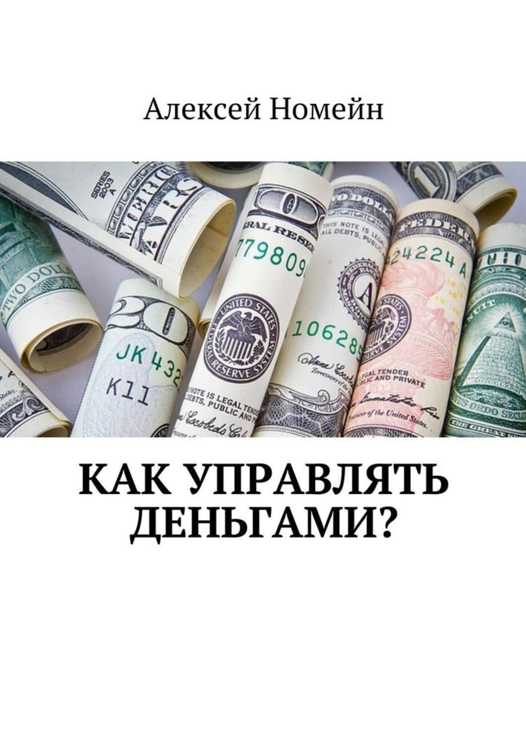 Обложка книги «Как управлять деньгами?»