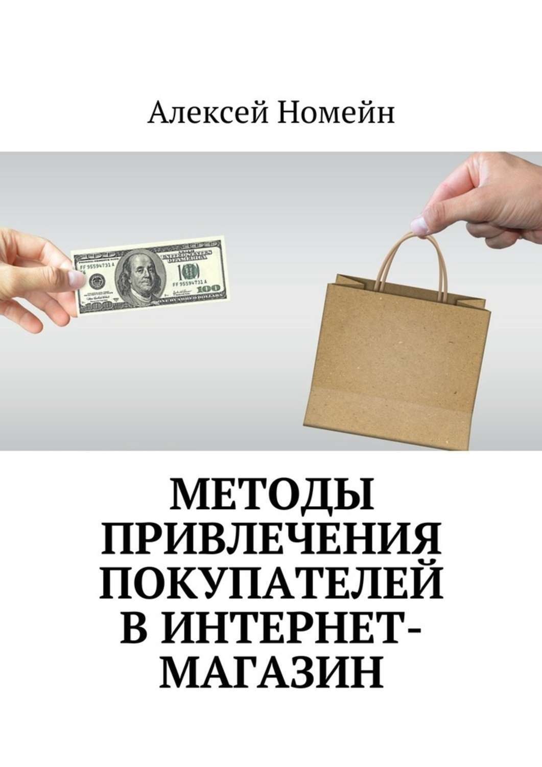 Обложка книги «Методы привлечения покупателей в интернет-магазин»