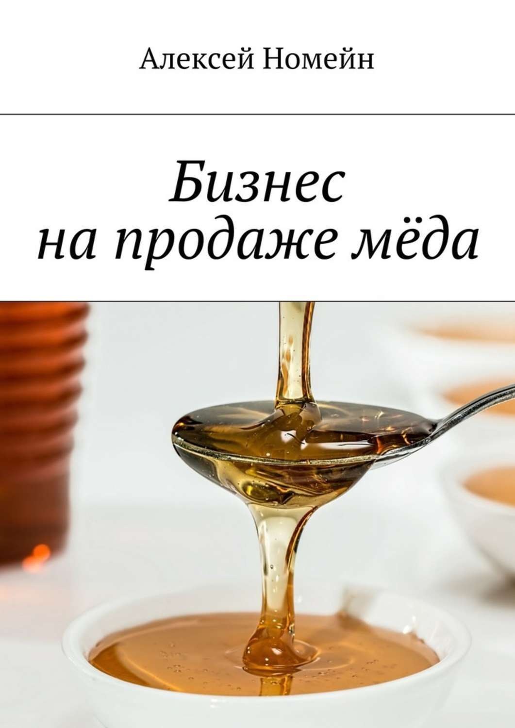 Обложка книги «Бизнес на продаже мёда»