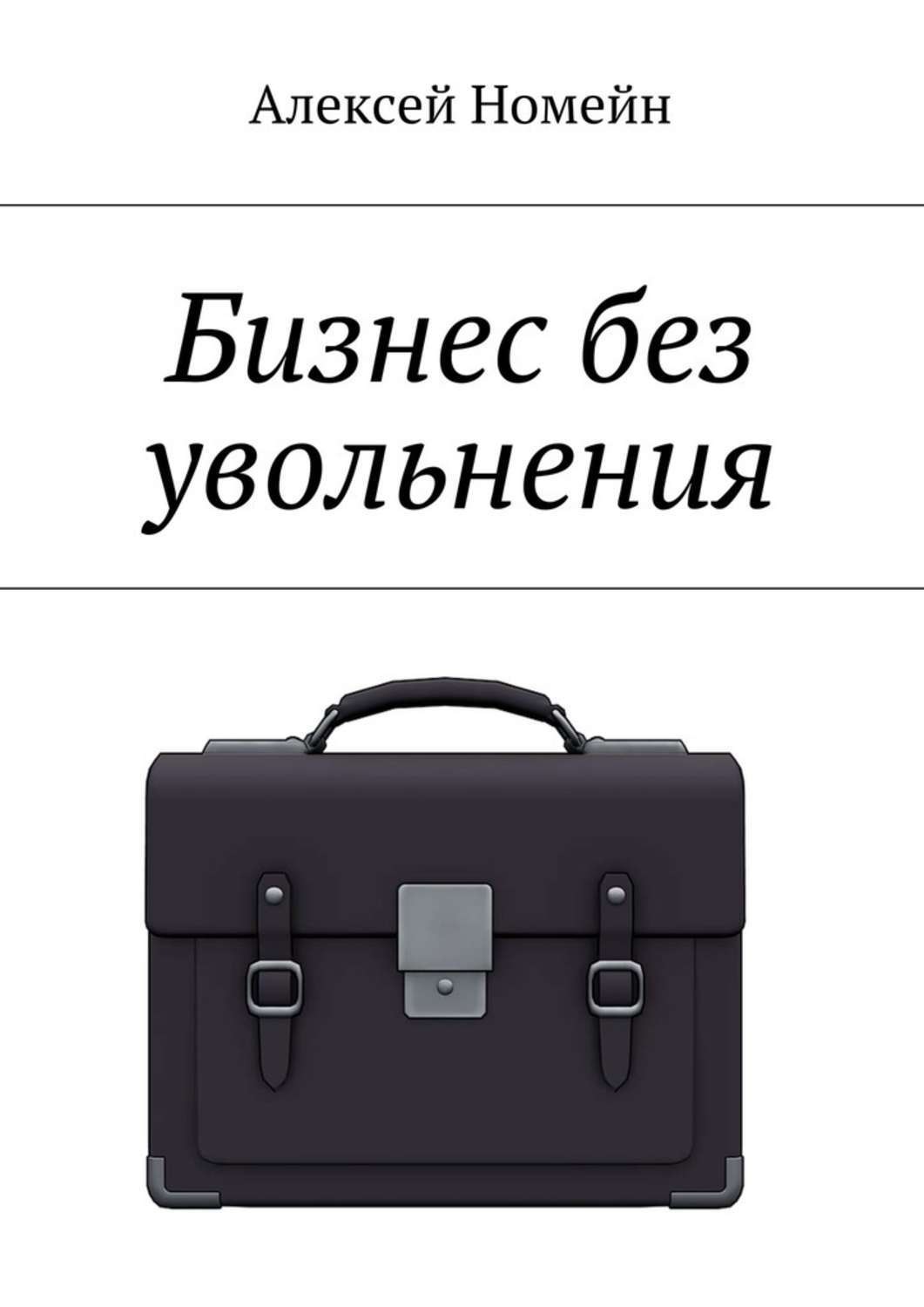 Обложка книги «Бизнес без увольнения»