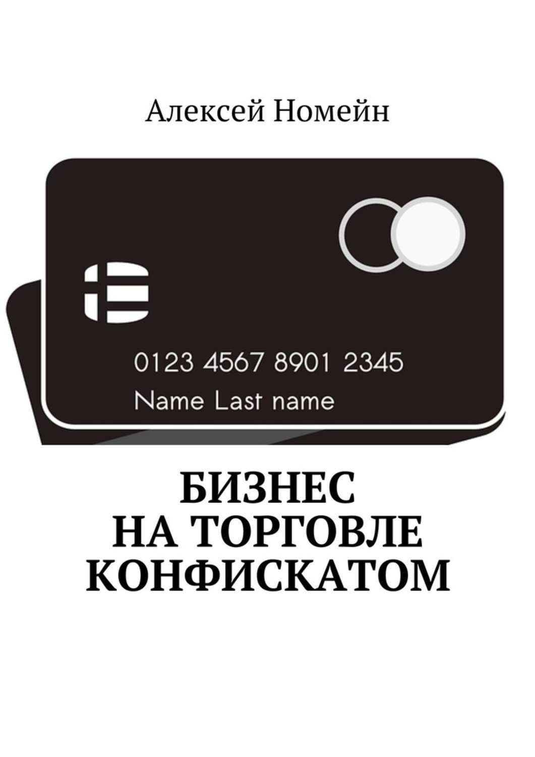 Обложка книги «Бизнес на торговле конфискатом»