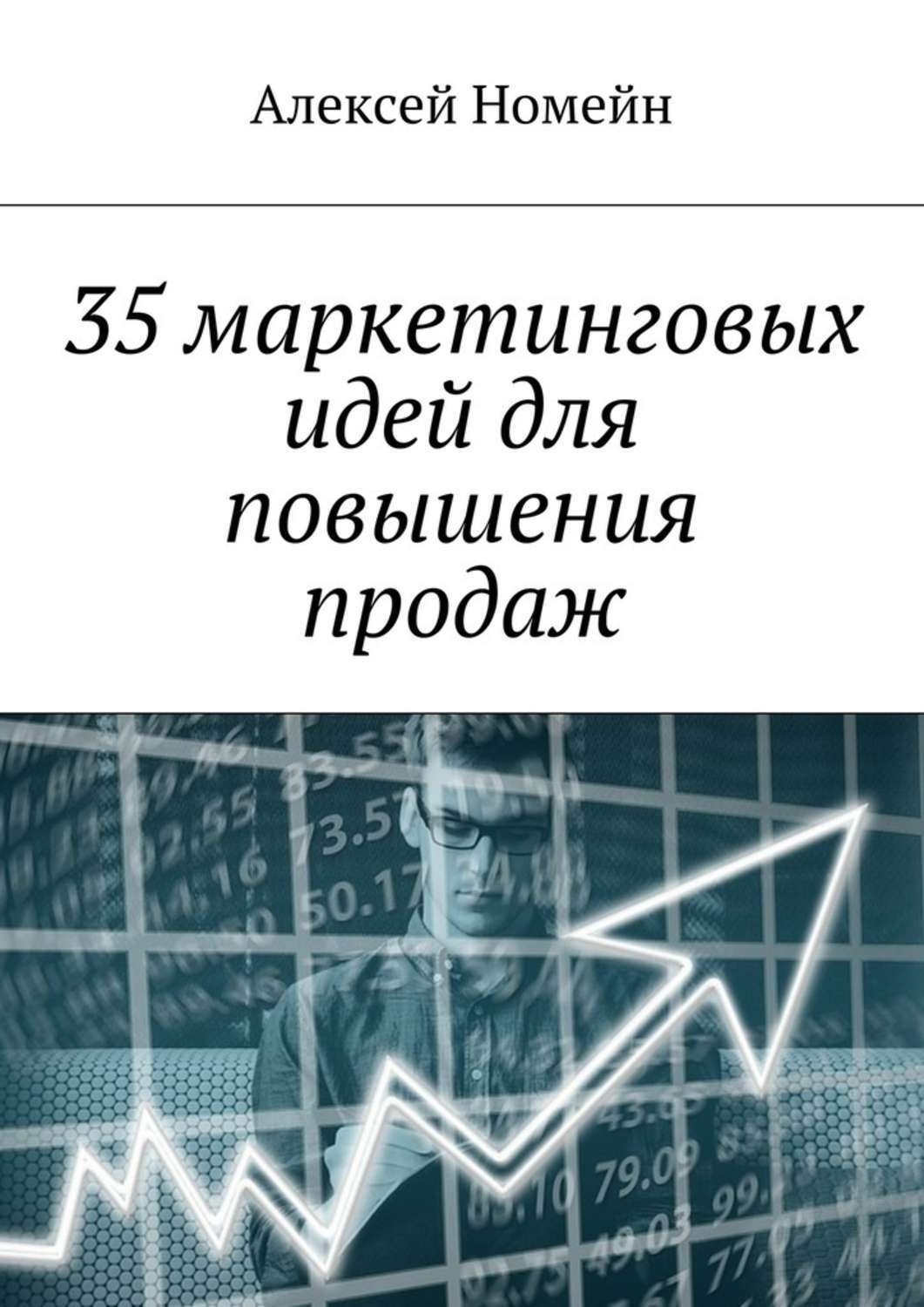 Обложка книги «35 маркетинговых идей для повышения продаж»
