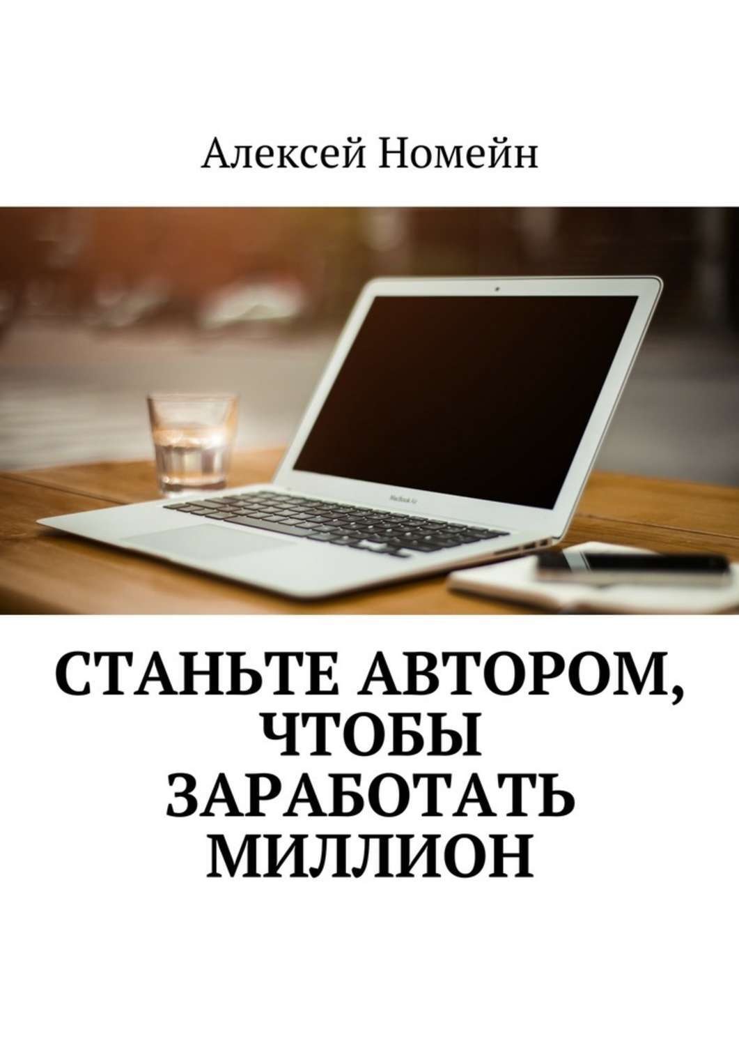 Обложка книги «Станьте автором, чтобы заработать миллион»