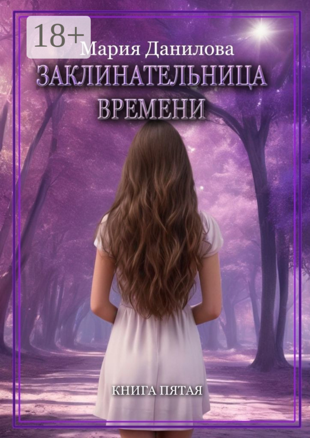Обложка книги «Заклинательница времени. Книга пятая»