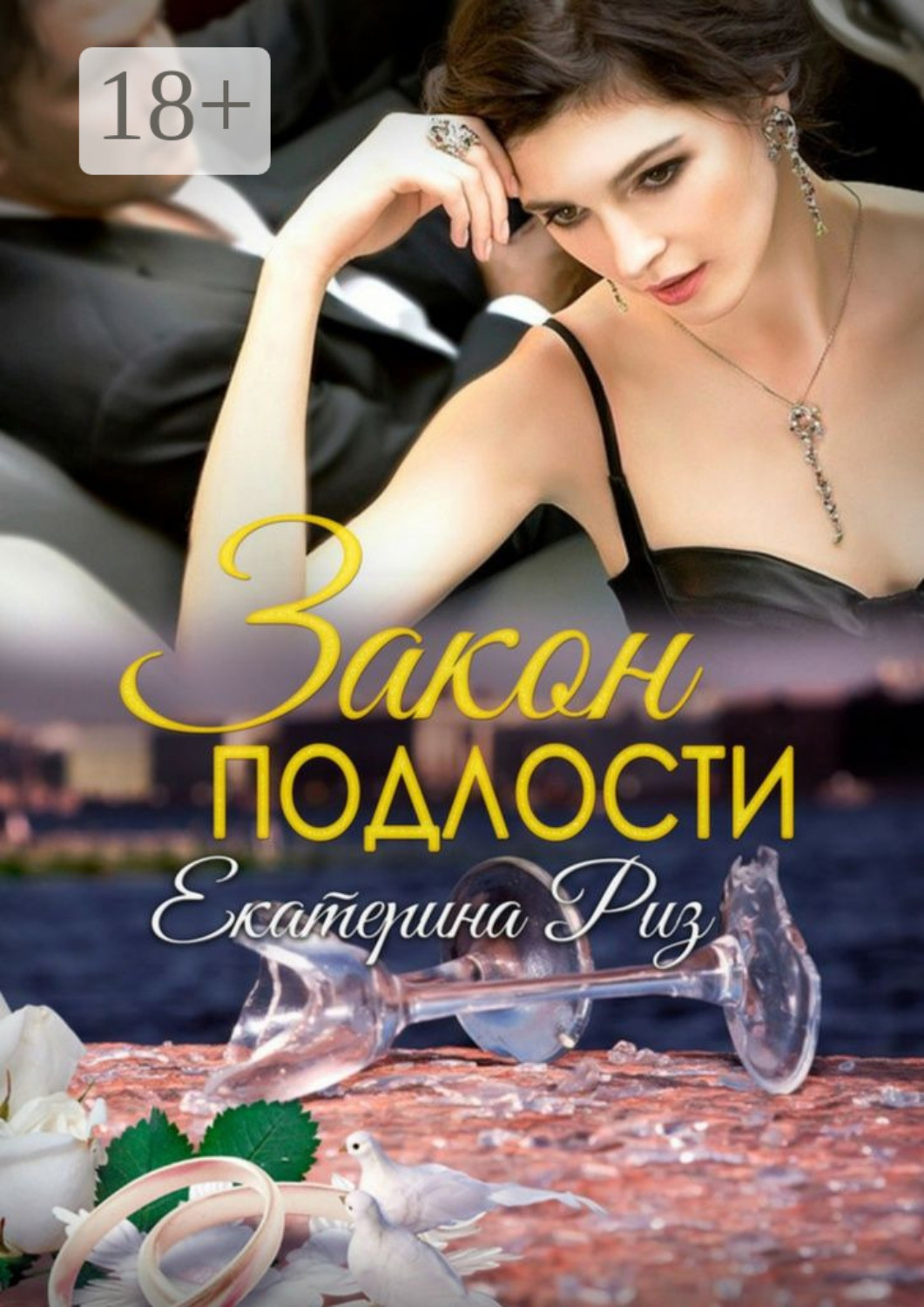 Обложка книги «Закон подлости»