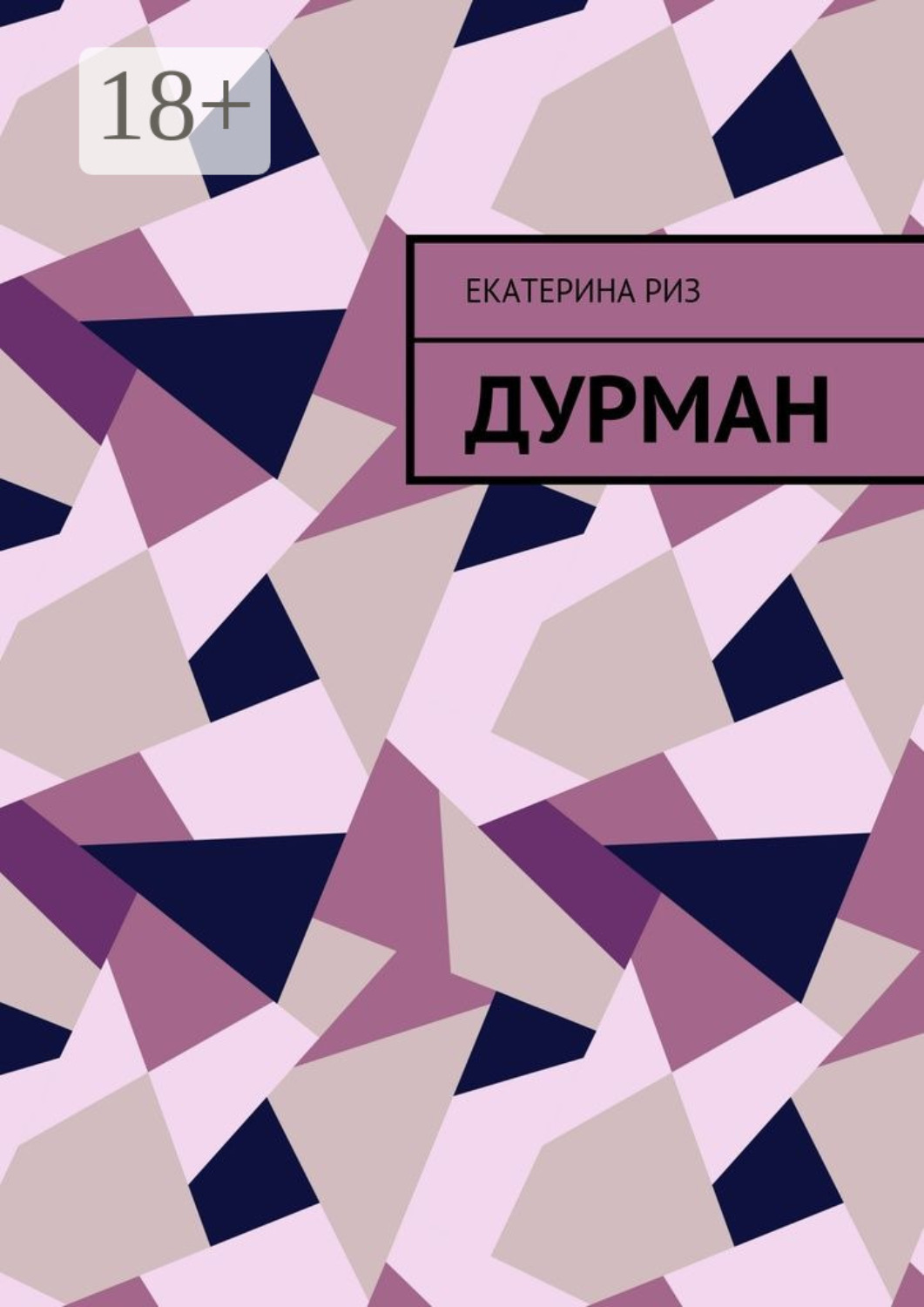Обложка книги «Дурман»