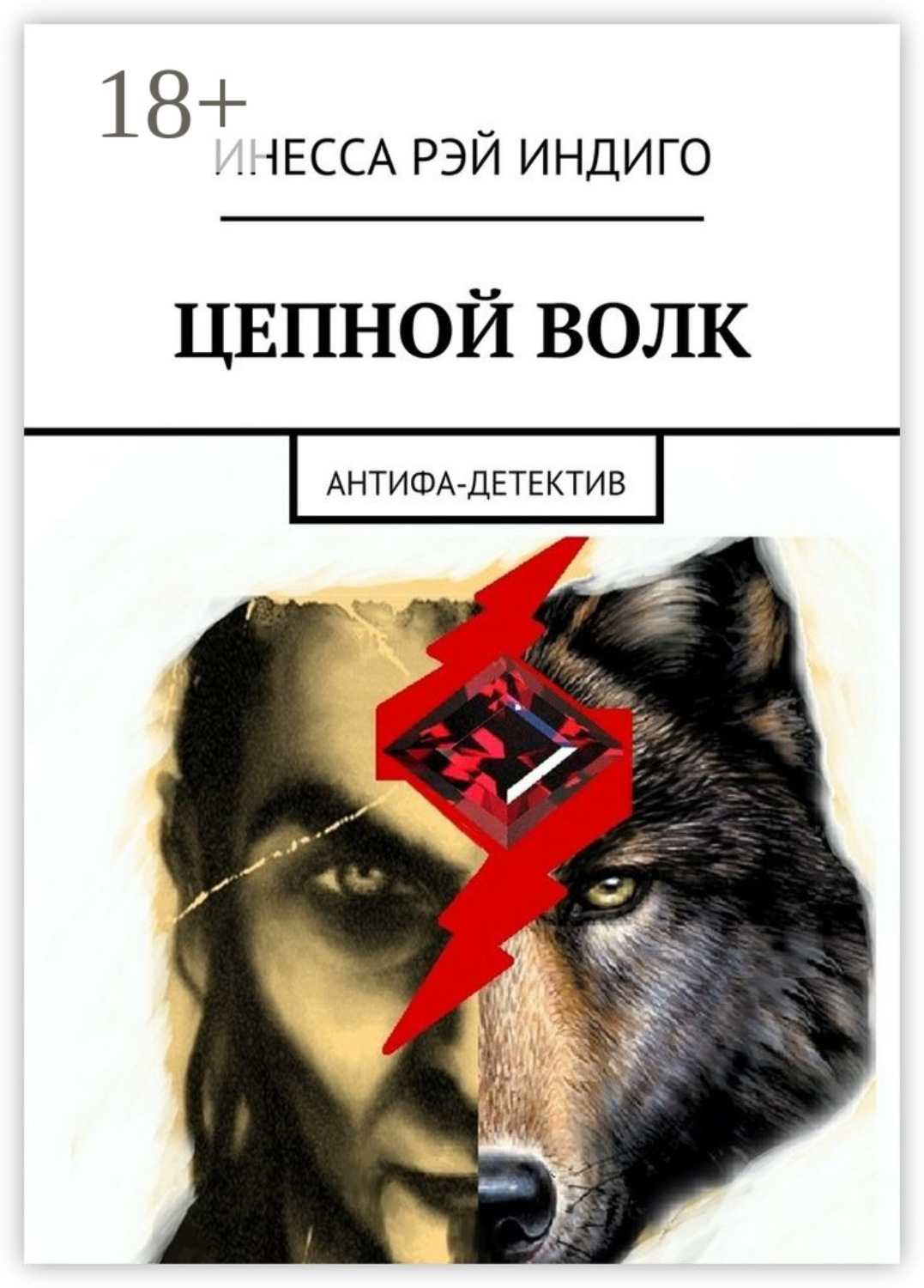 Обложка книги «Цепной волк. Антифа-детектив»