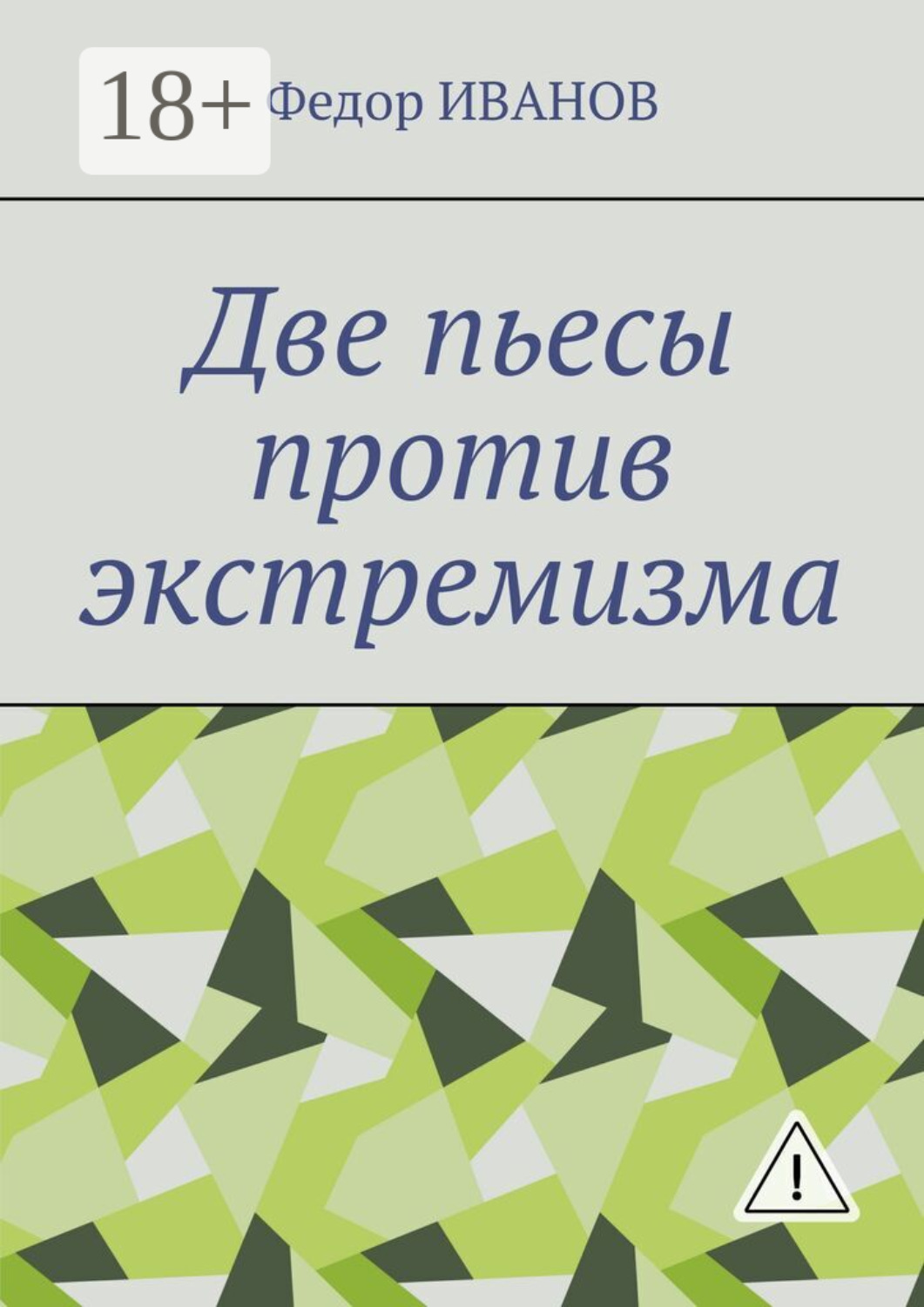 Обложка книги «Две пьесы против экстремизма»
