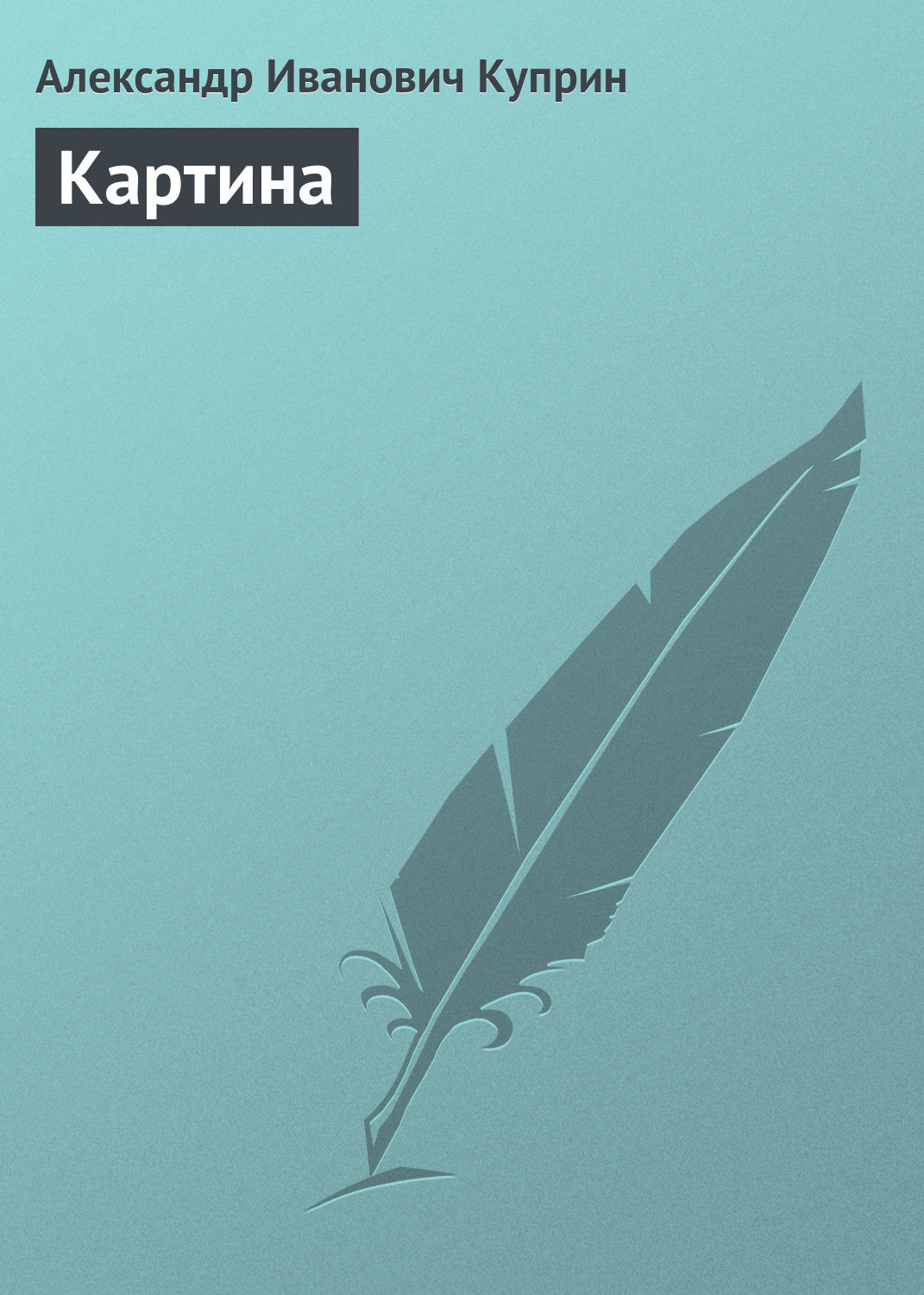 Обложка книги «Картина»