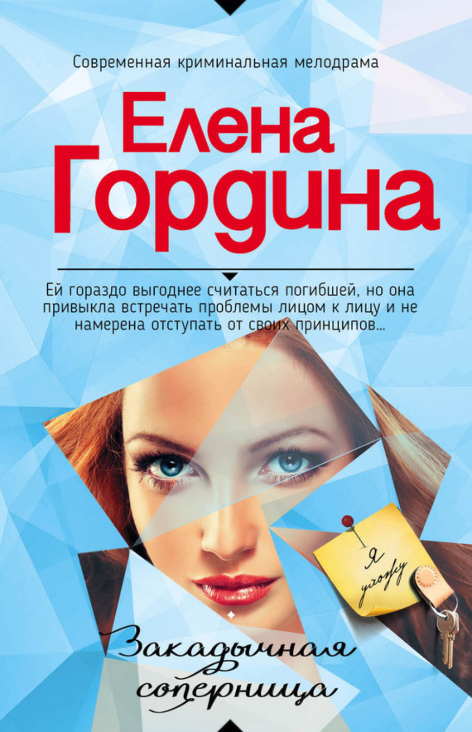 Обложка книги «Закадычная соперница»