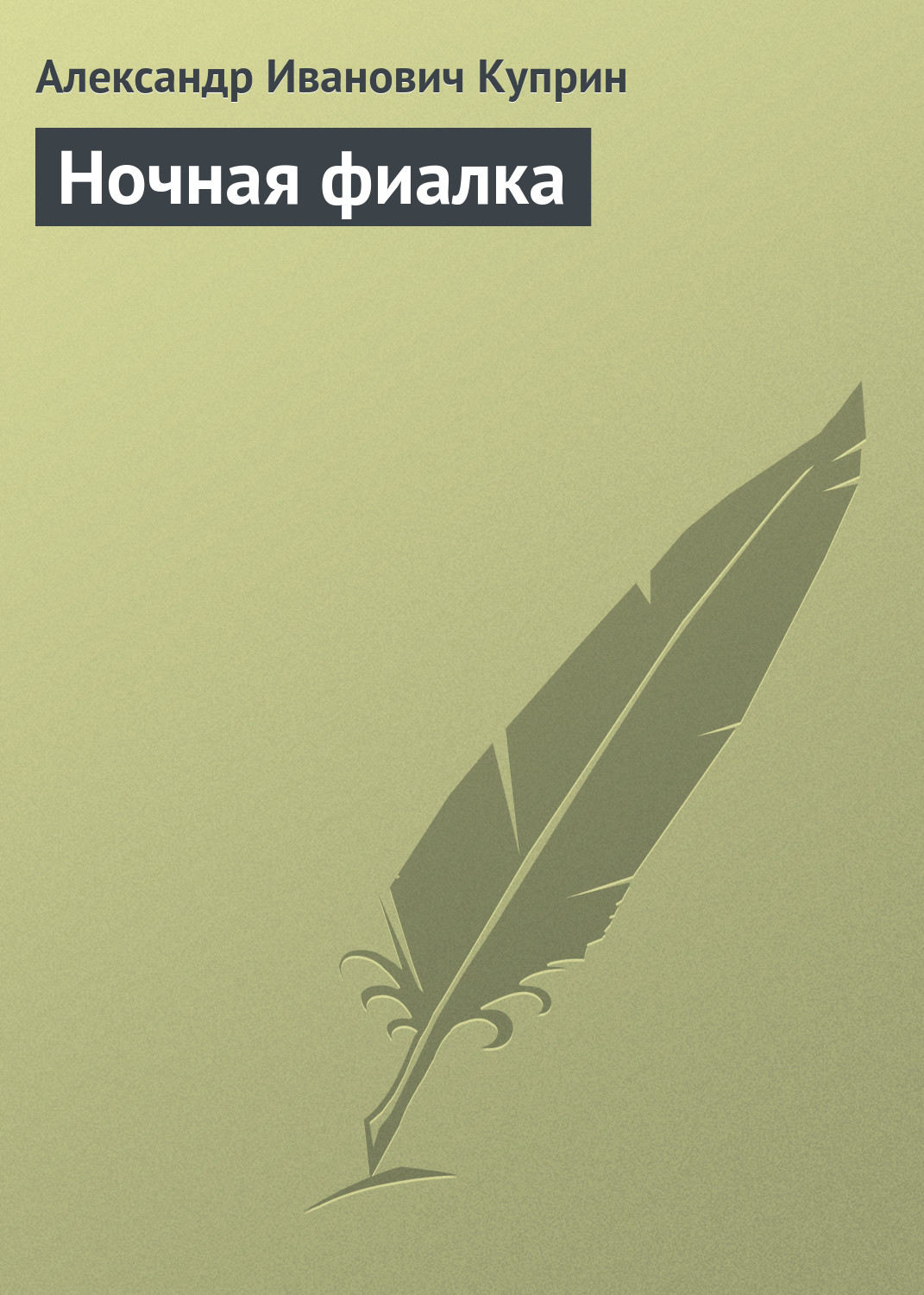 Обложка книги «Ночная фиалка»