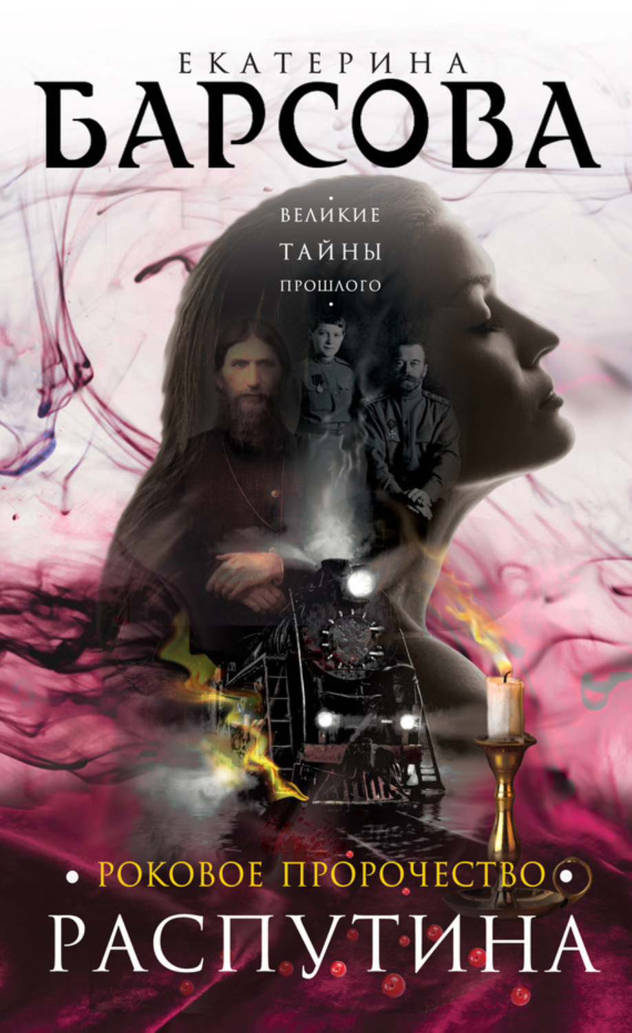 Обложка книги «Роковое пророчество Распутина»