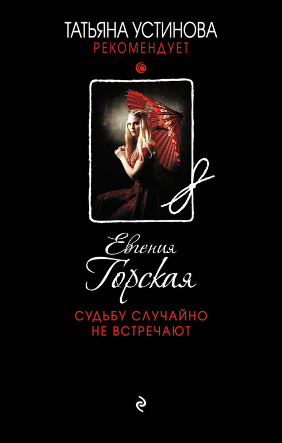 Обложка книги «Судьбу случайно не встречают»
