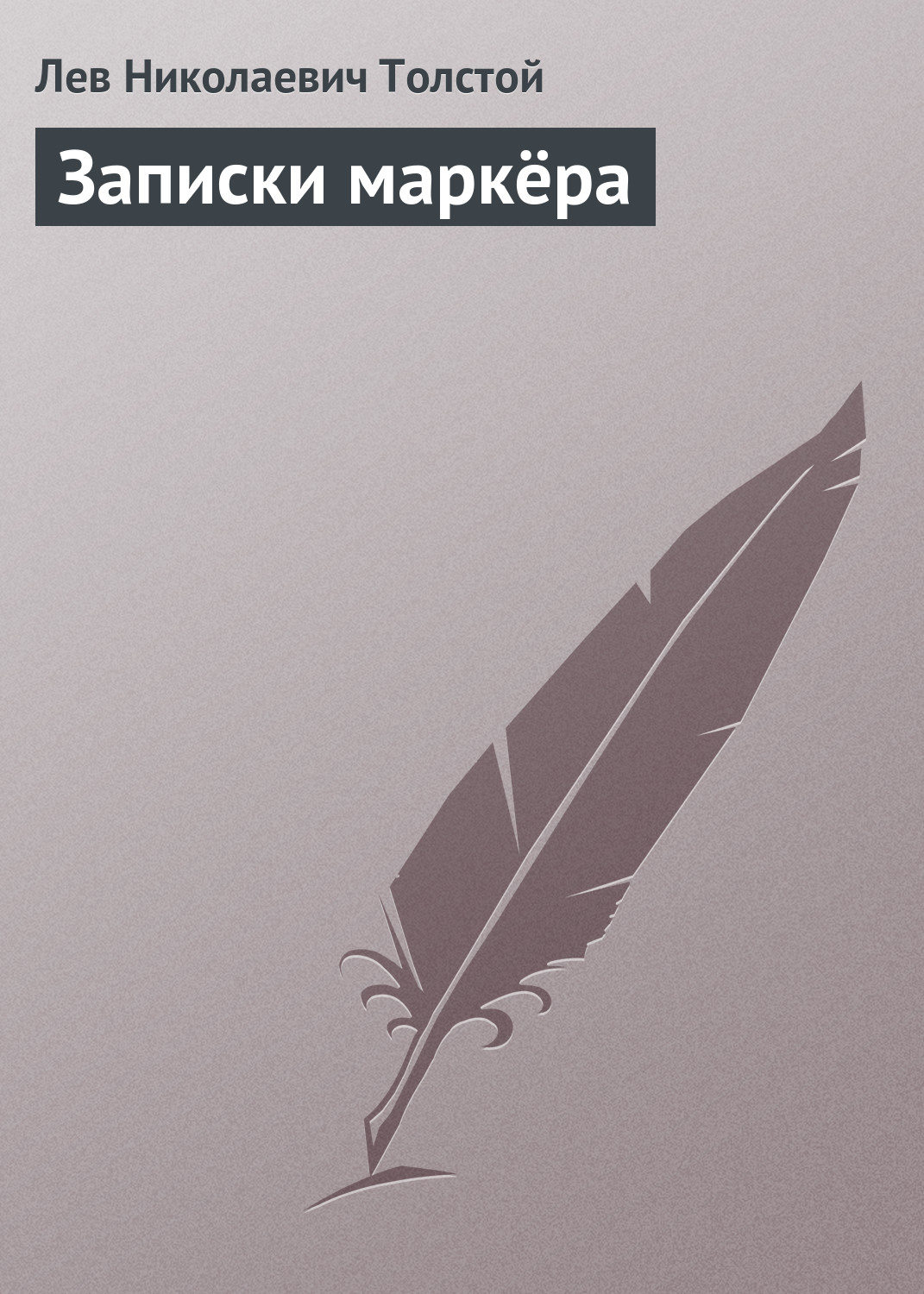 Обложка книги «Записки маркёра»