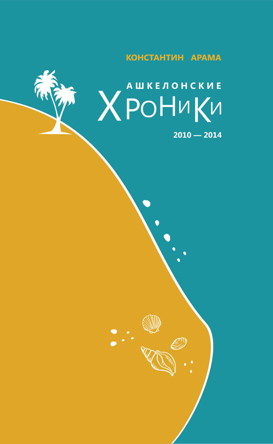 Обложка книги «Ашкелонские хроники. 2010 – 2014 (сборник)»