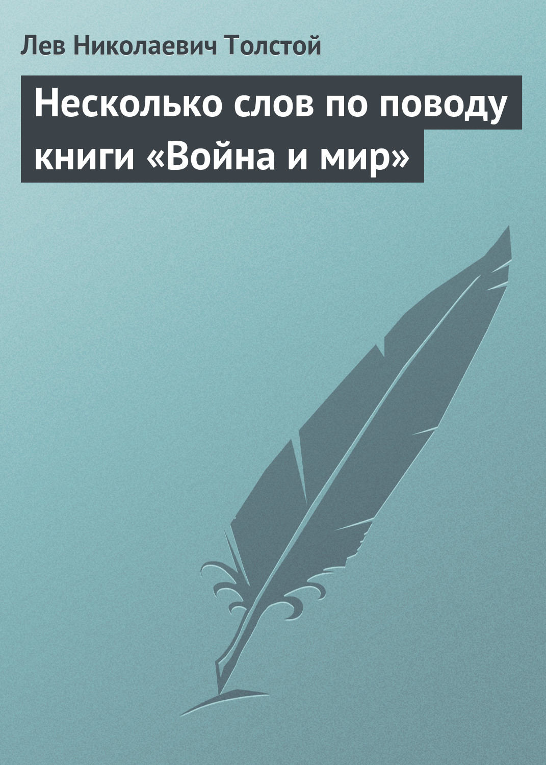 Обложка книги «Несколько слов по поводу книги «Война и мир»»