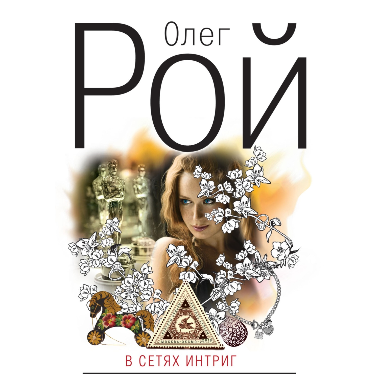 Обложка книги «В сетях интриг»
