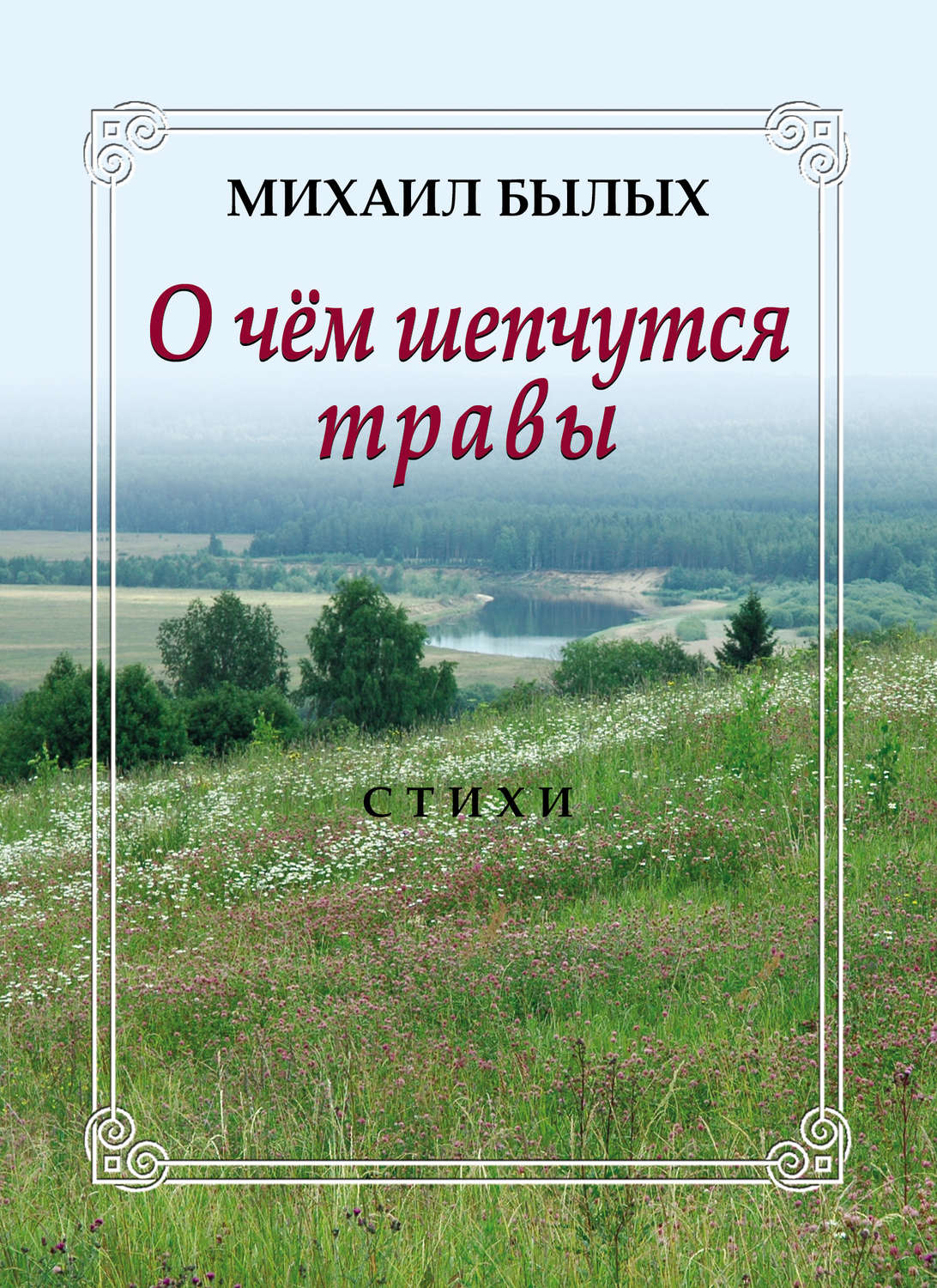 Обложка книги «О чем шепчутся травы»