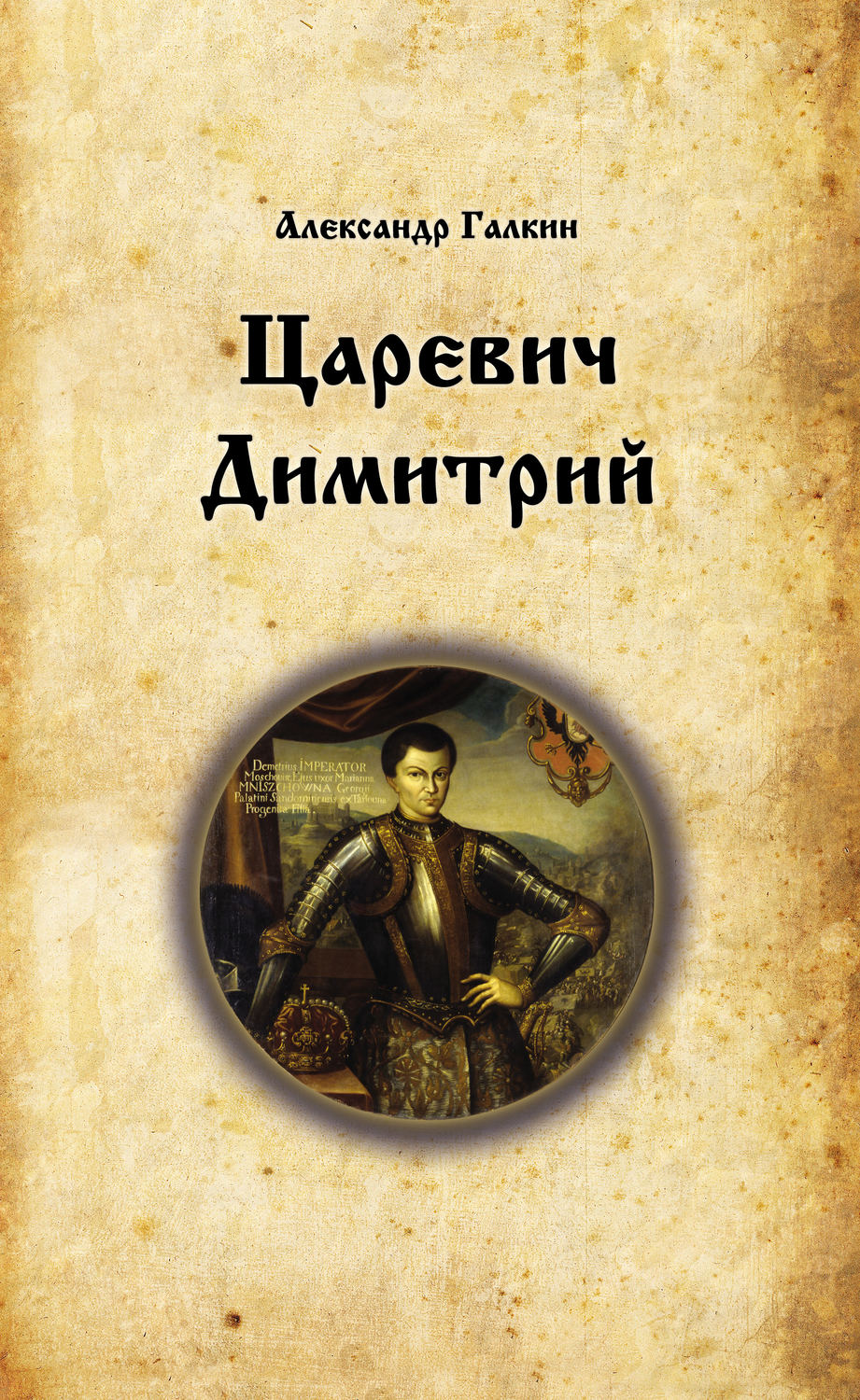 Обложка книги «Царевич Димитрий»