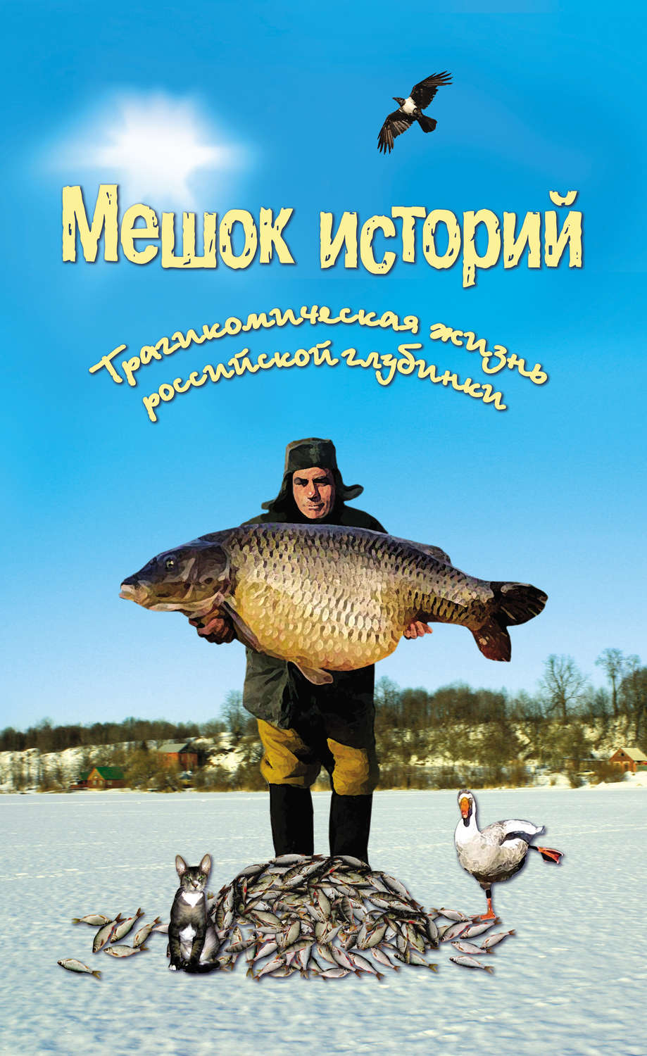 Обложка книги «Мешок историй (сборник)»