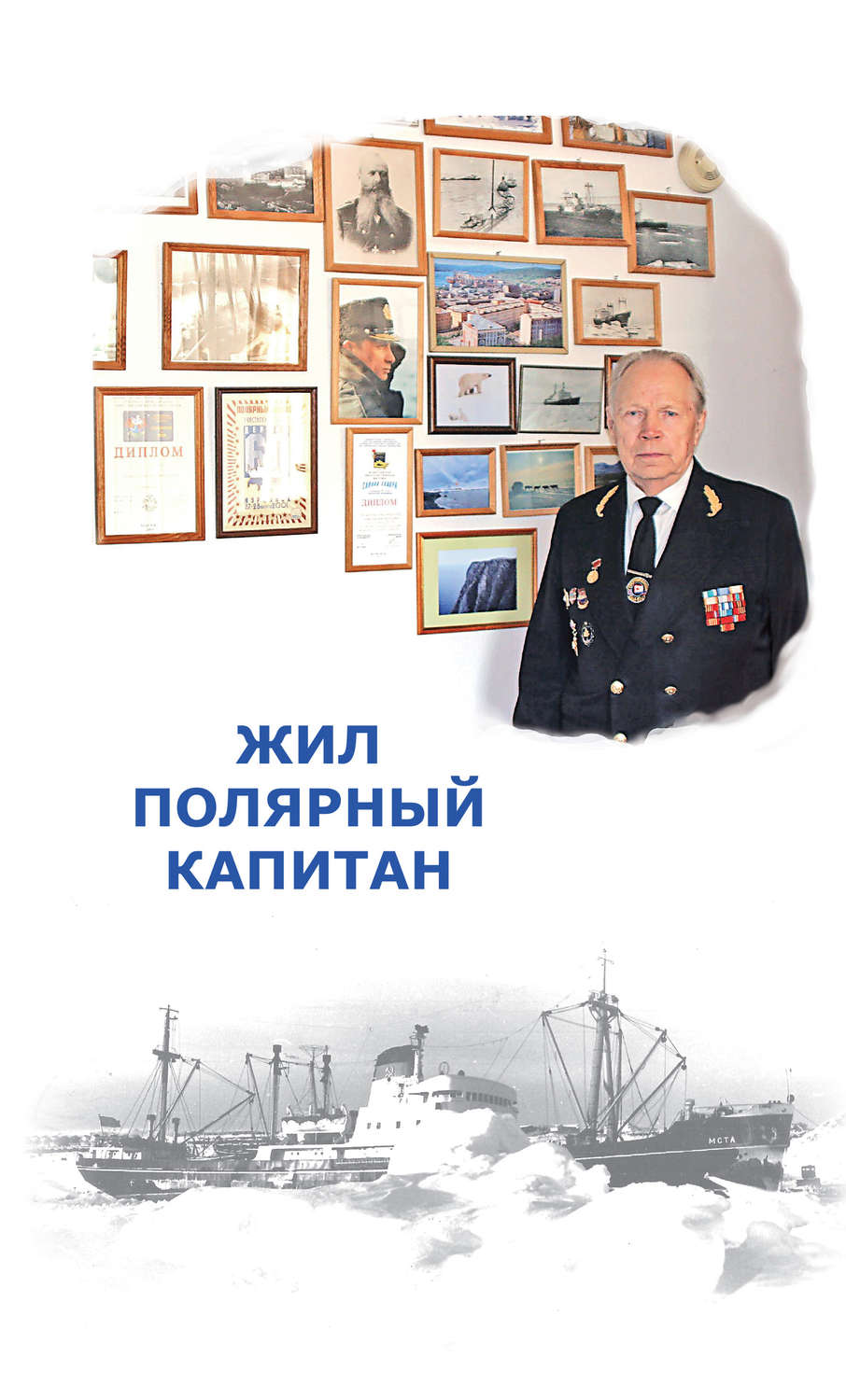 Обложка книги «Жил полярный капитан»