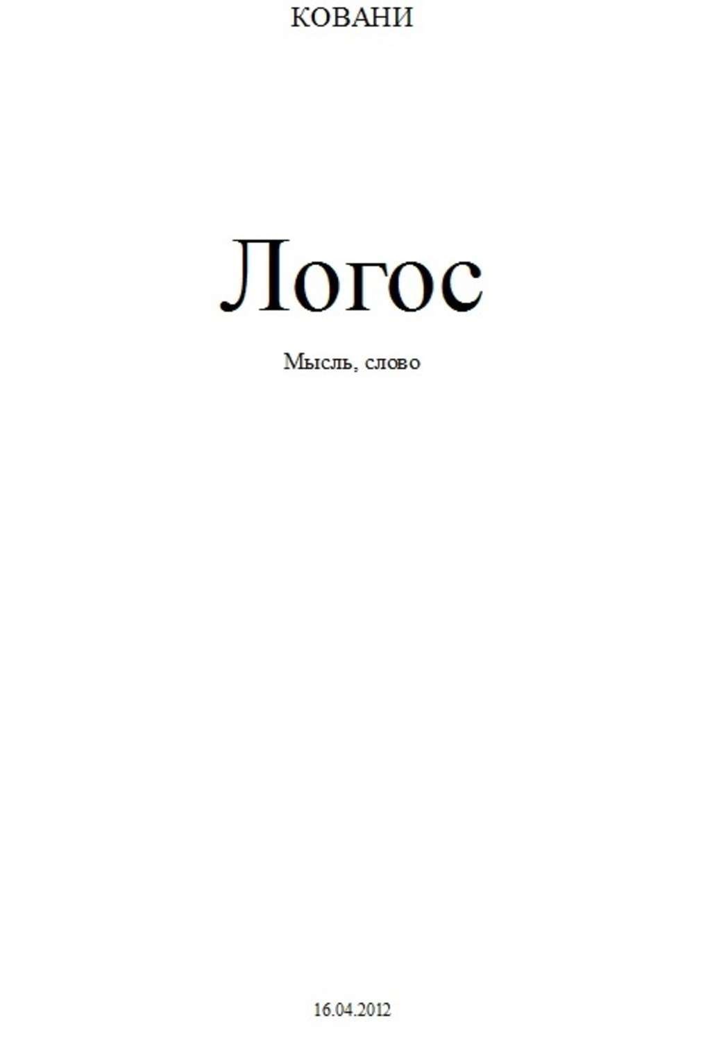 Обложка книги «Логос»