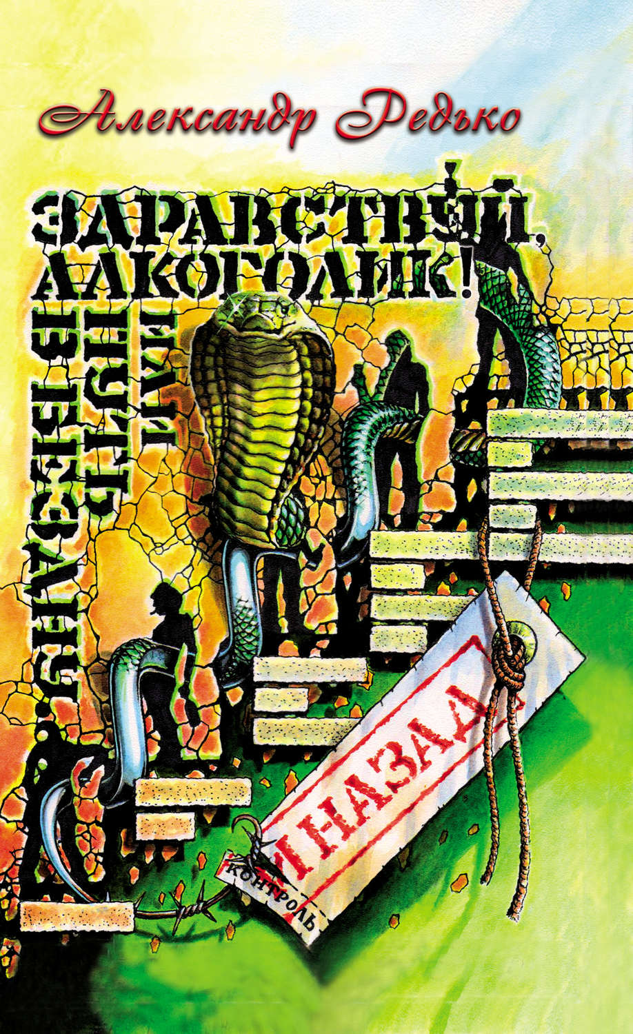 Обложка книги «Здравствуй, алкоголик! или Путь в бездну и назад»
