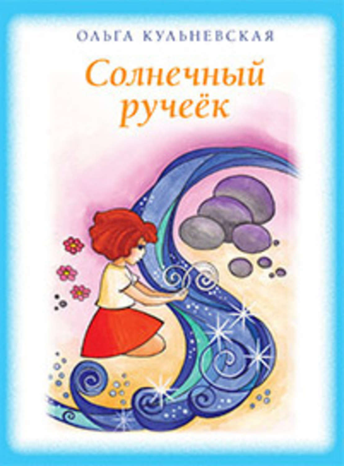 Обложка книги «Солнечный ручеек (сборник)»