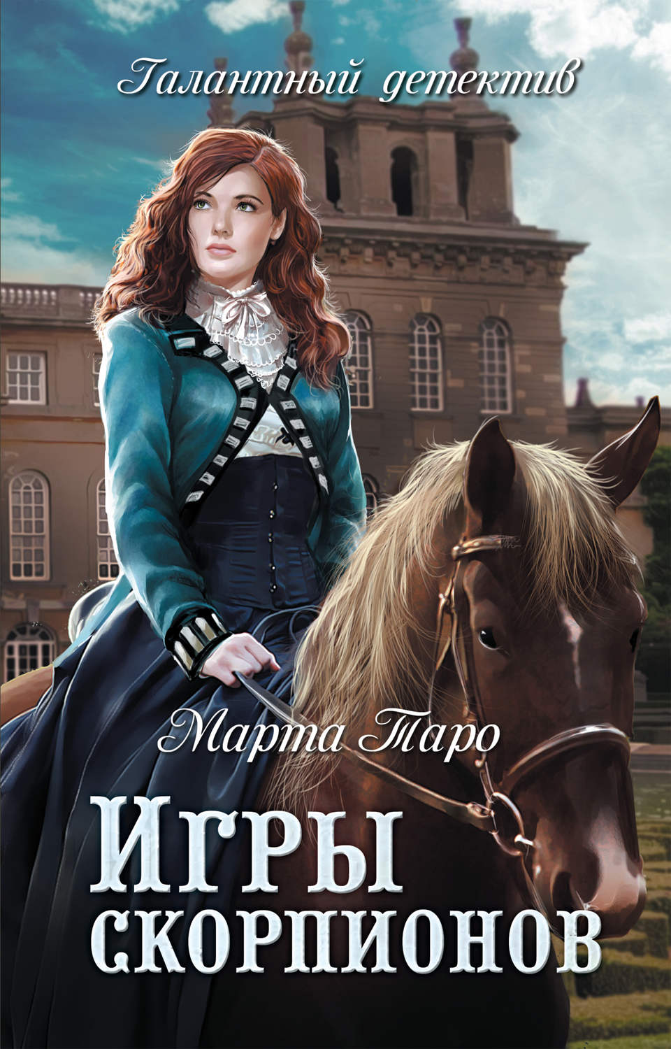 Обложка книги «Игры скорпионов»