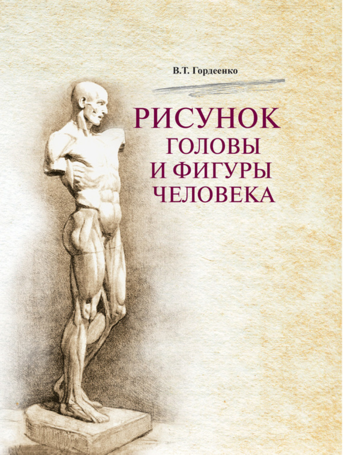 Обложка книги «Рисунок головы и фигуры человека»