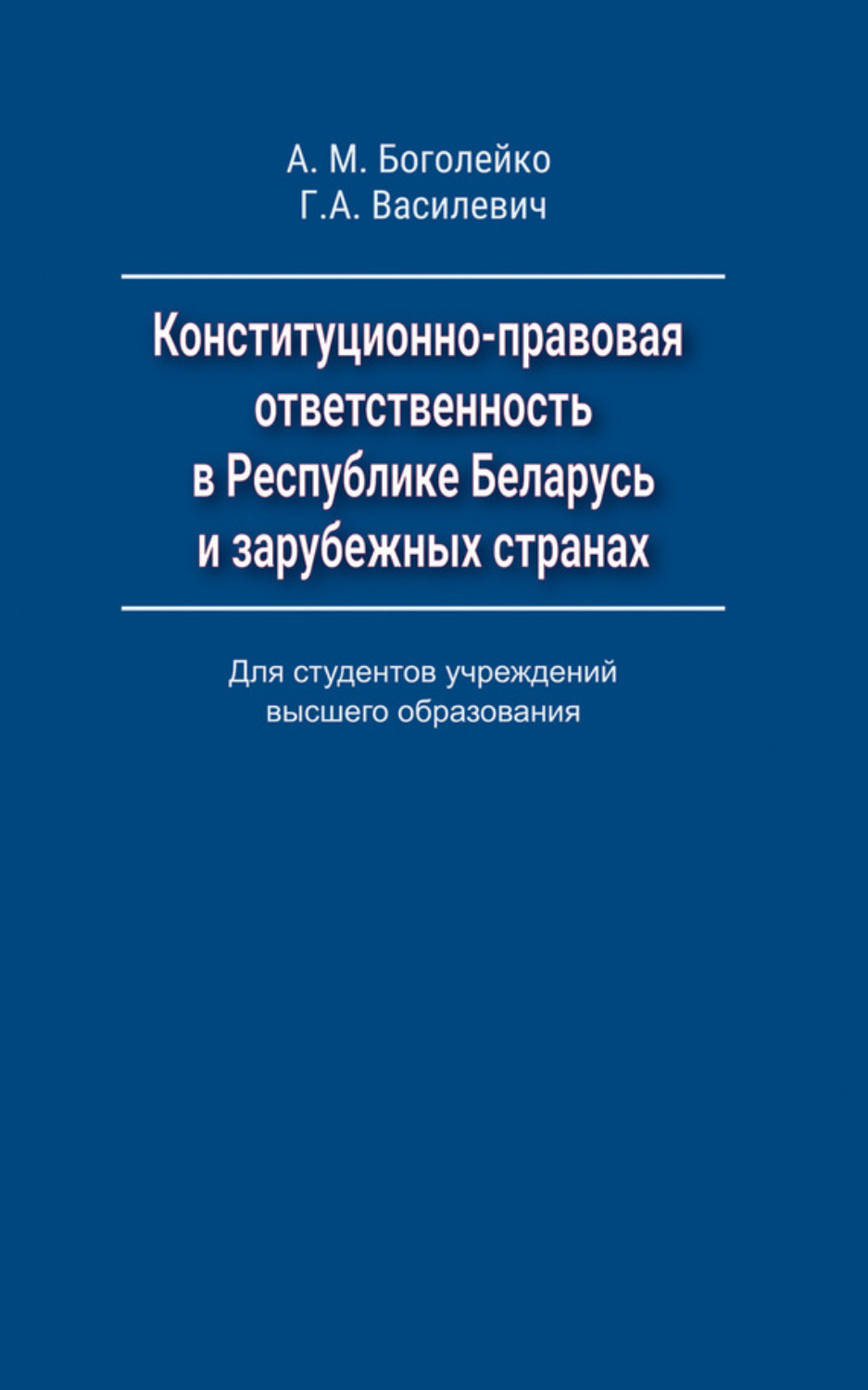 Обложка книги «Конституционно-правовая ответственность в Республике Беларусь и зарубежных странах»