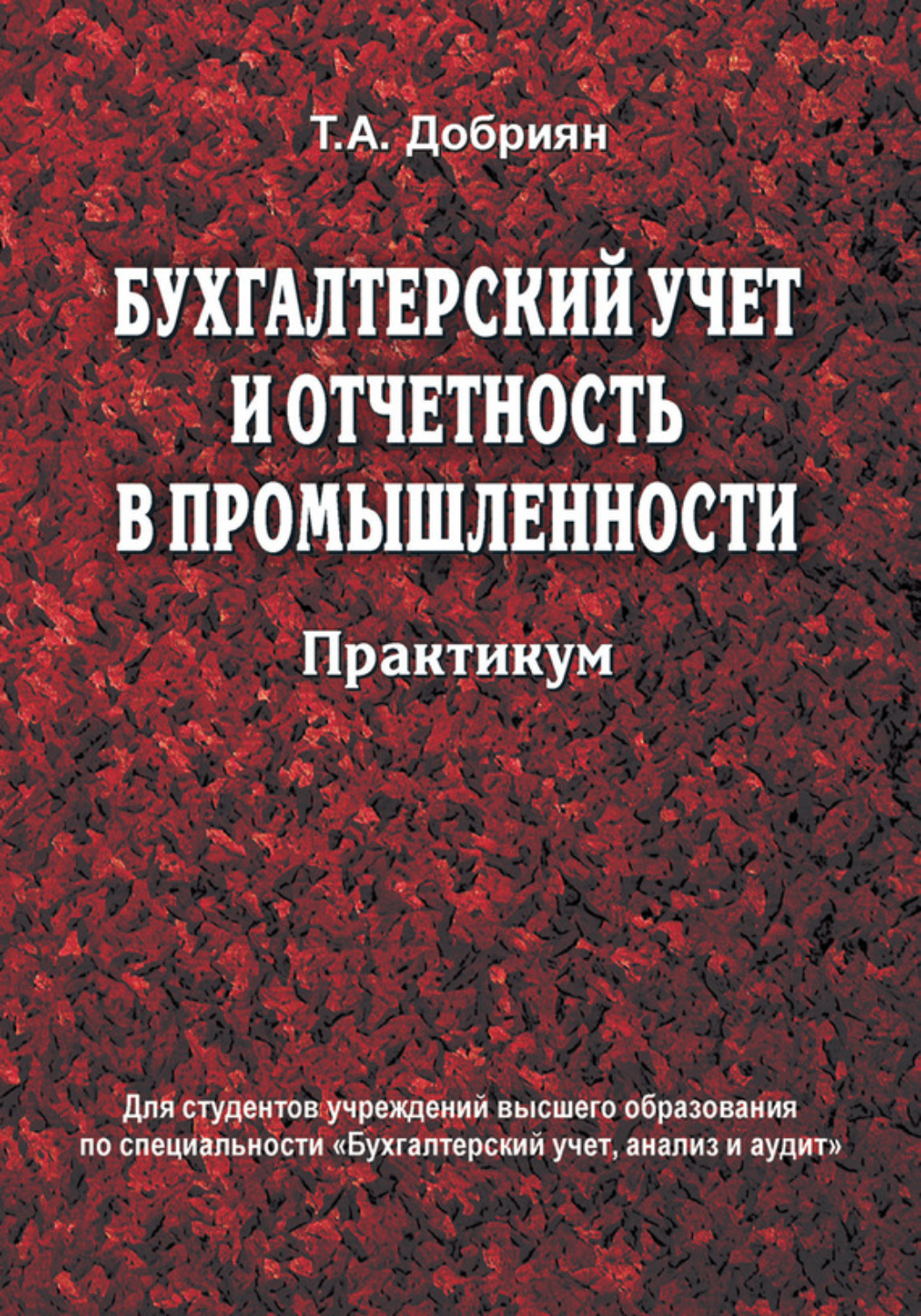 Обложка книги «Бухгалтерский учет и отчетность в промышленности. Практикум»