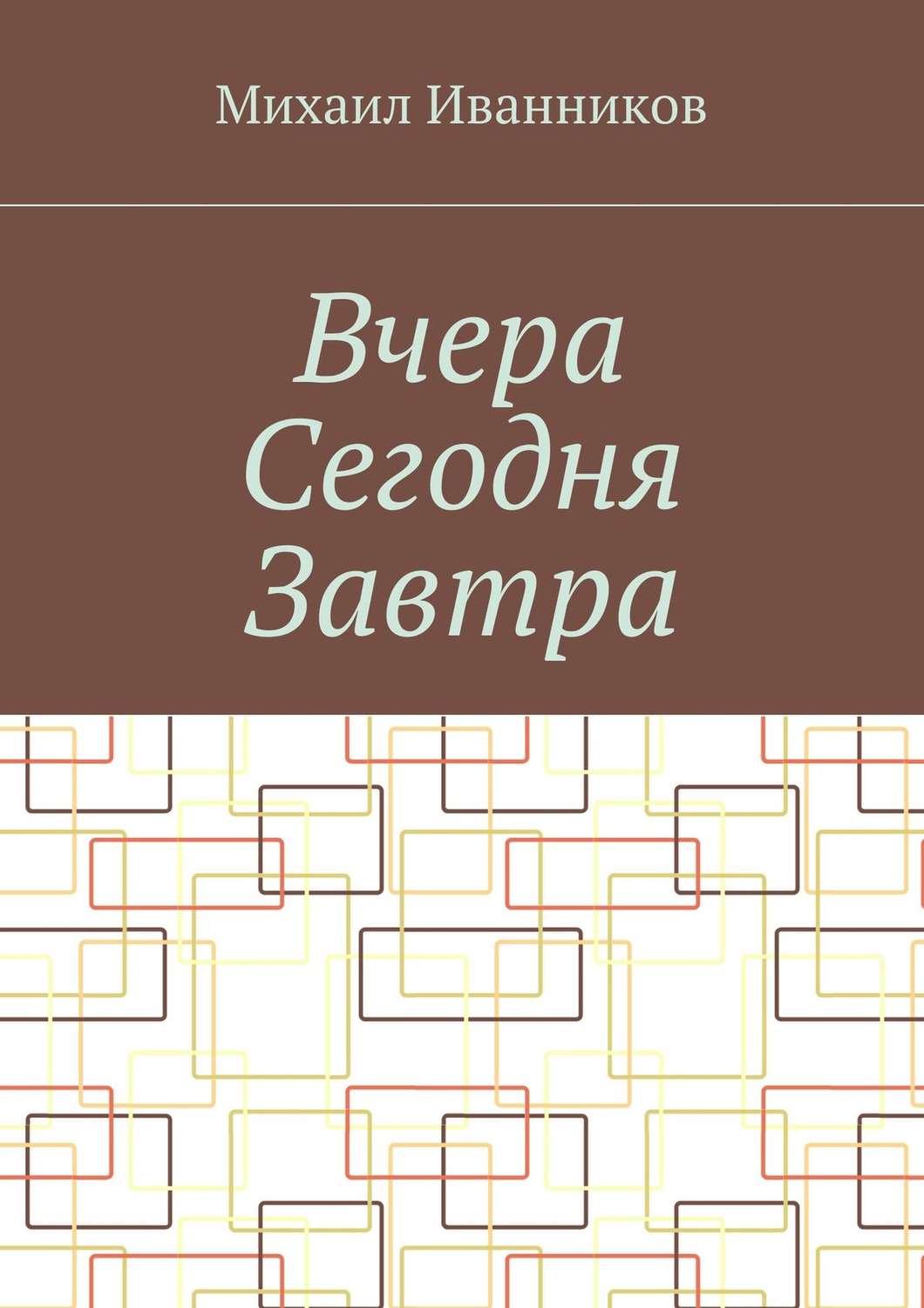 Обложка книги «Вчера Сегодня Завтра»