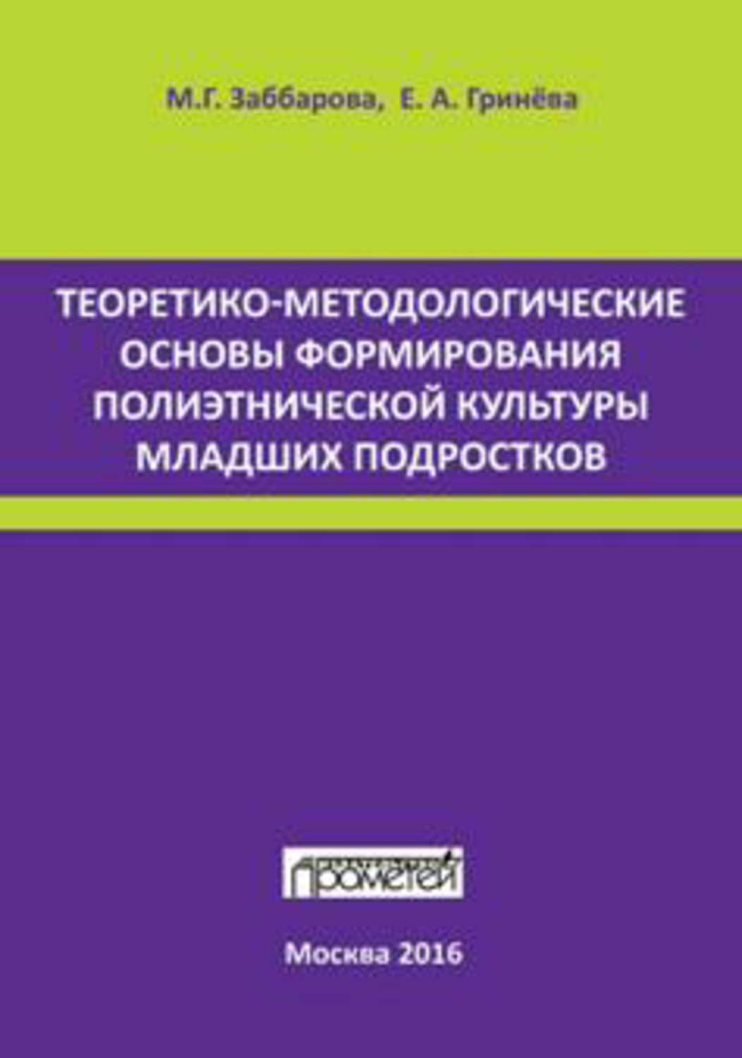Обложка книги «Теоретико-методологические основы формирования полиэтнической культуры младших подростков»