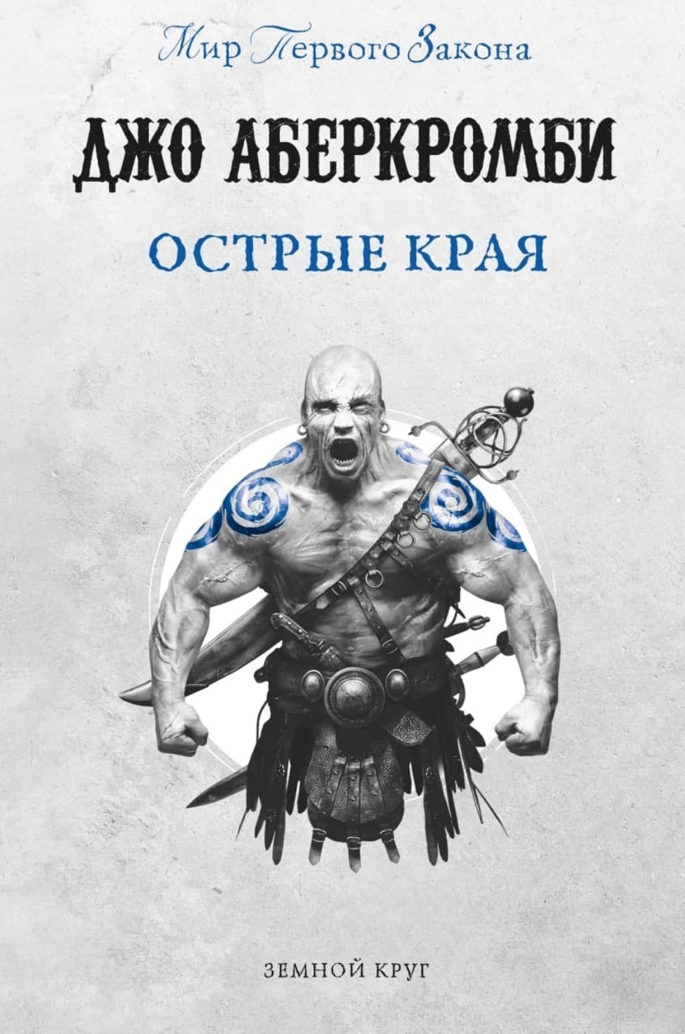 Обложка книги «Острые края (сборник)»
