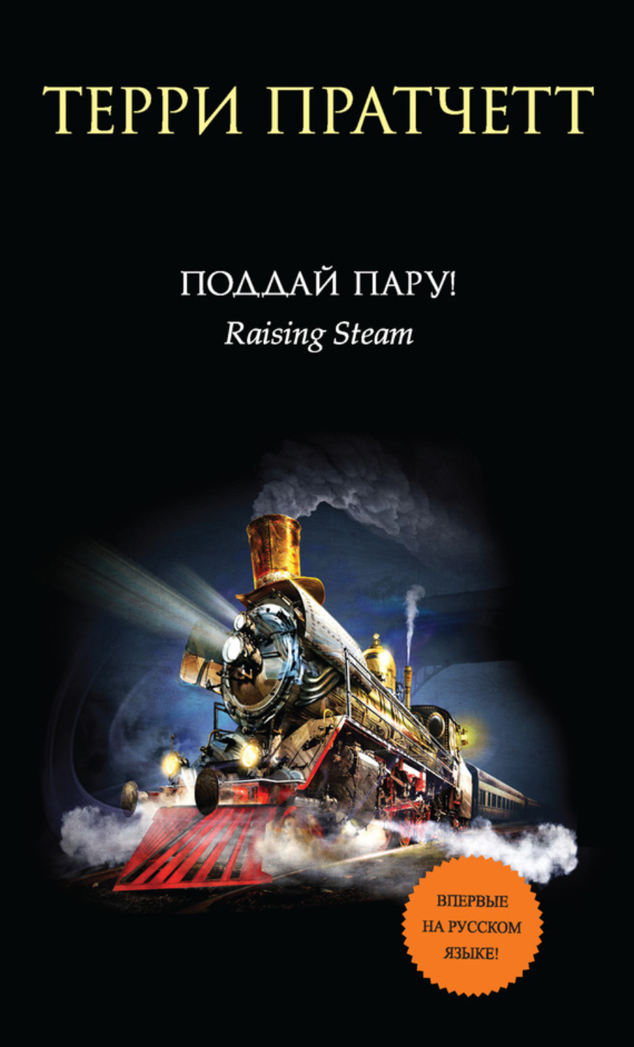 Обложка книги «Поддай пару!»