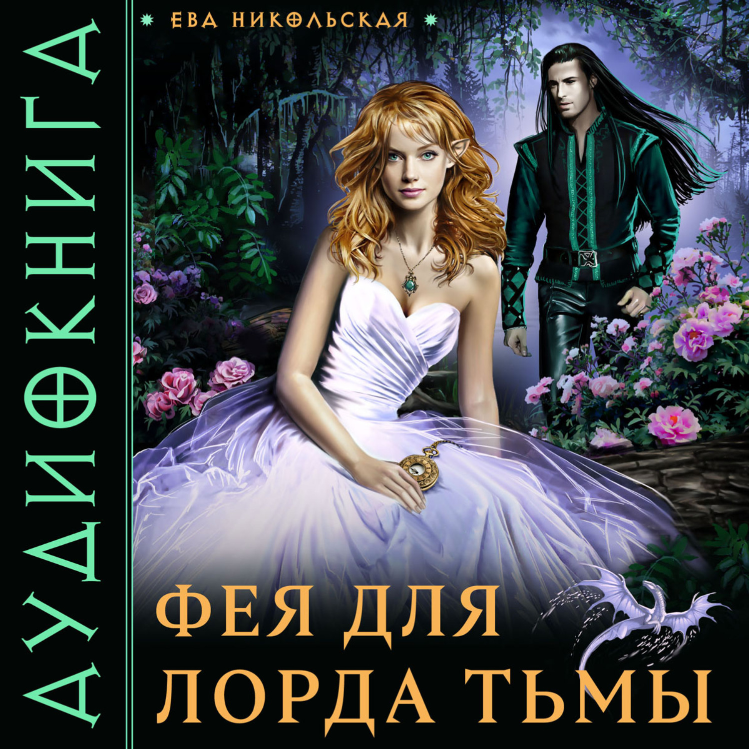 Обложка книги «Фея для лорда тьмы»