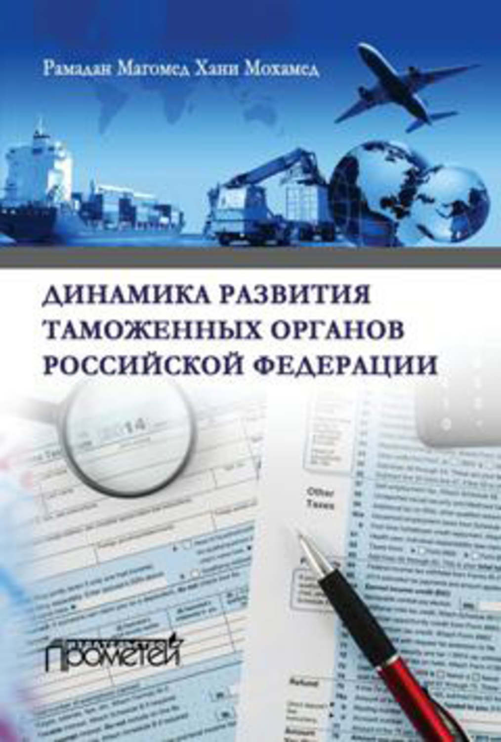 Обложка книги «Динамика развития таможенных органов Российской Федерации»