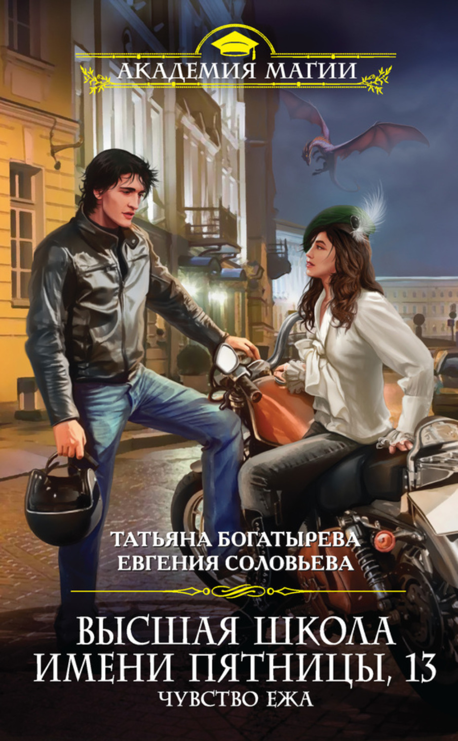 Обложка книги «Высшая школа имени Пятницы, 13. Чувство ежа»