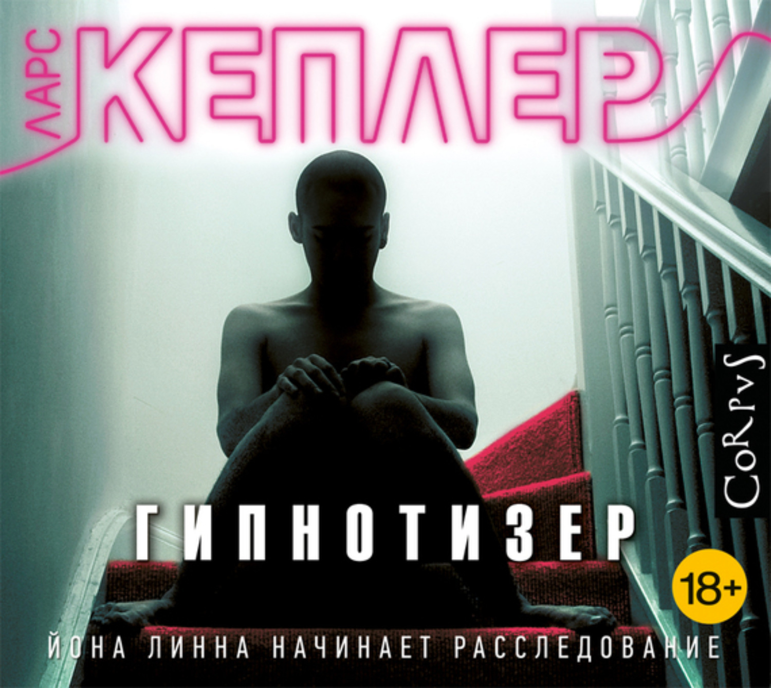Обложка книги «Гипнотизер»