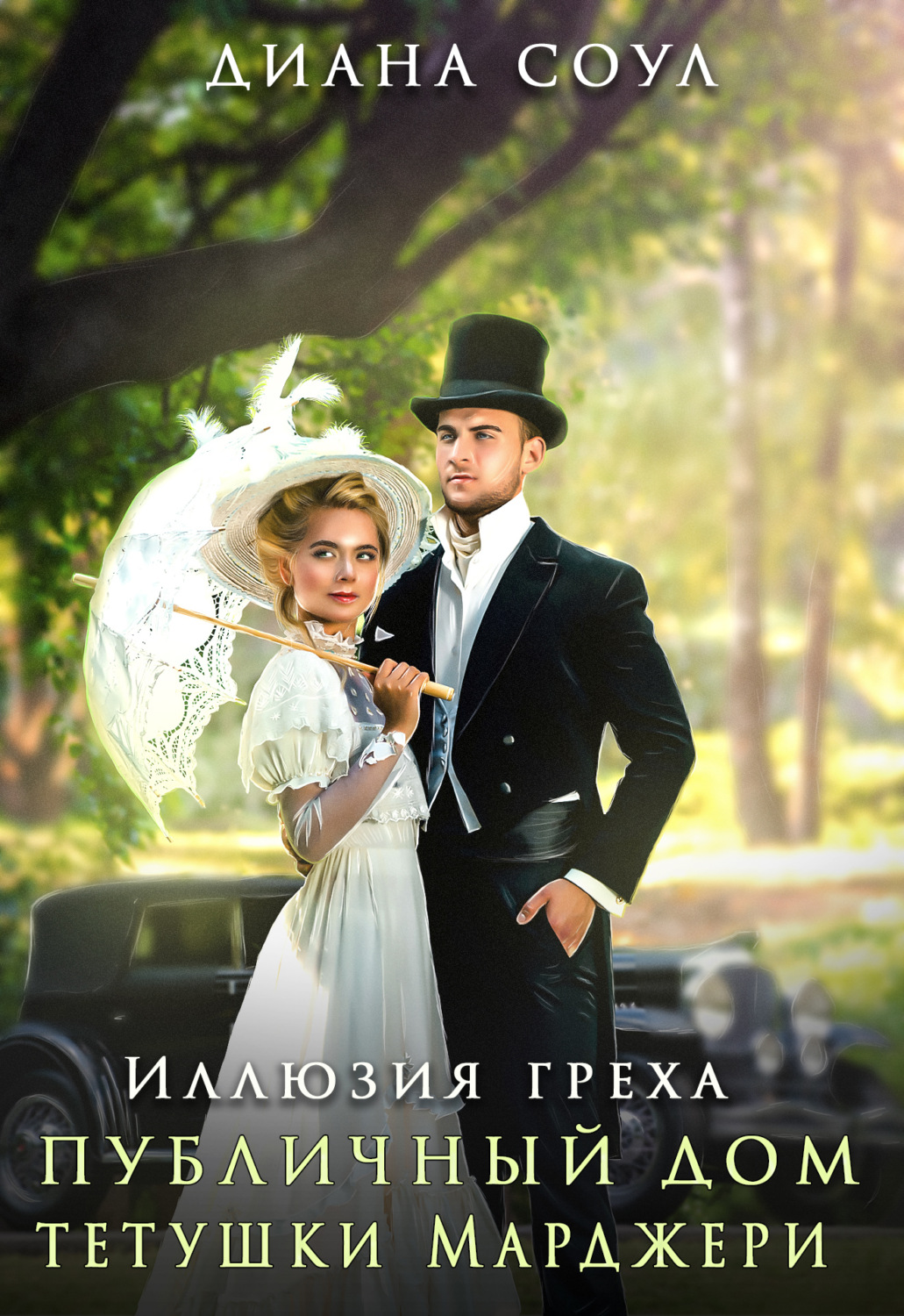 Обложка книги «Иллюзия греха. Публичный дом тетушки Марджери»