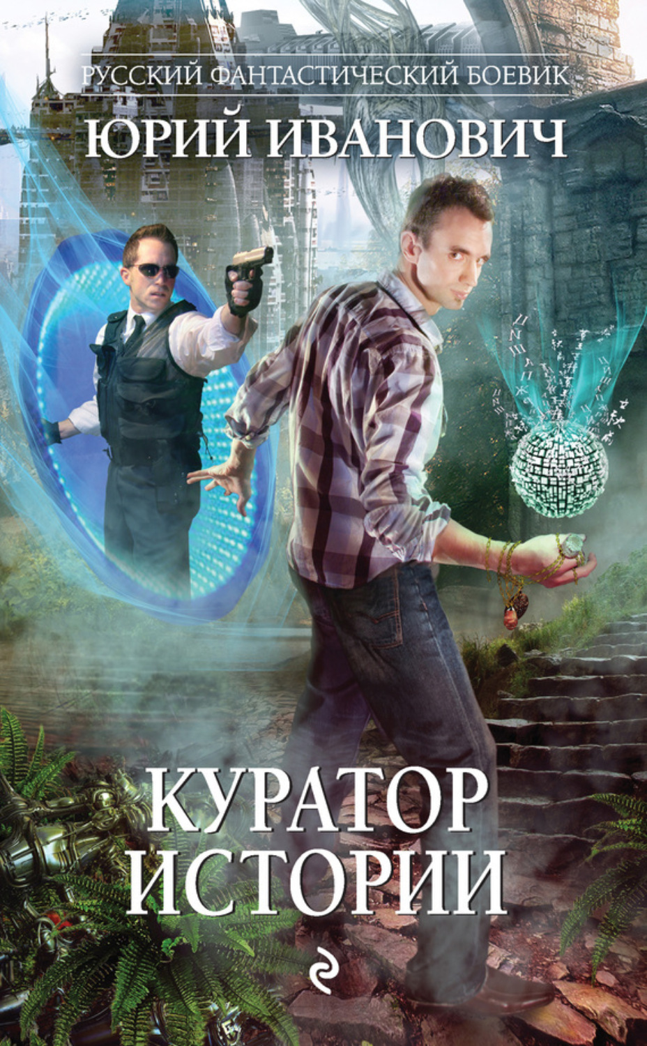 Обложка книги «Куратор Истории»