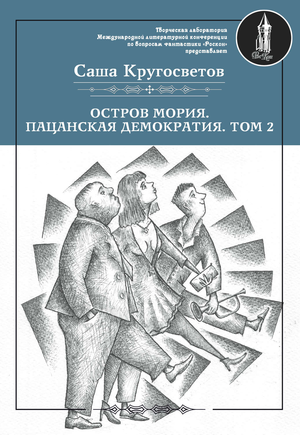 Обложка книги «Остров Мория. Пацанская демократия. Том 2»