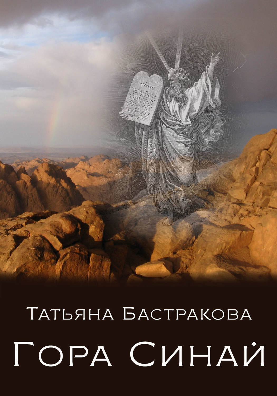 Обложка книги «Гора Синай»