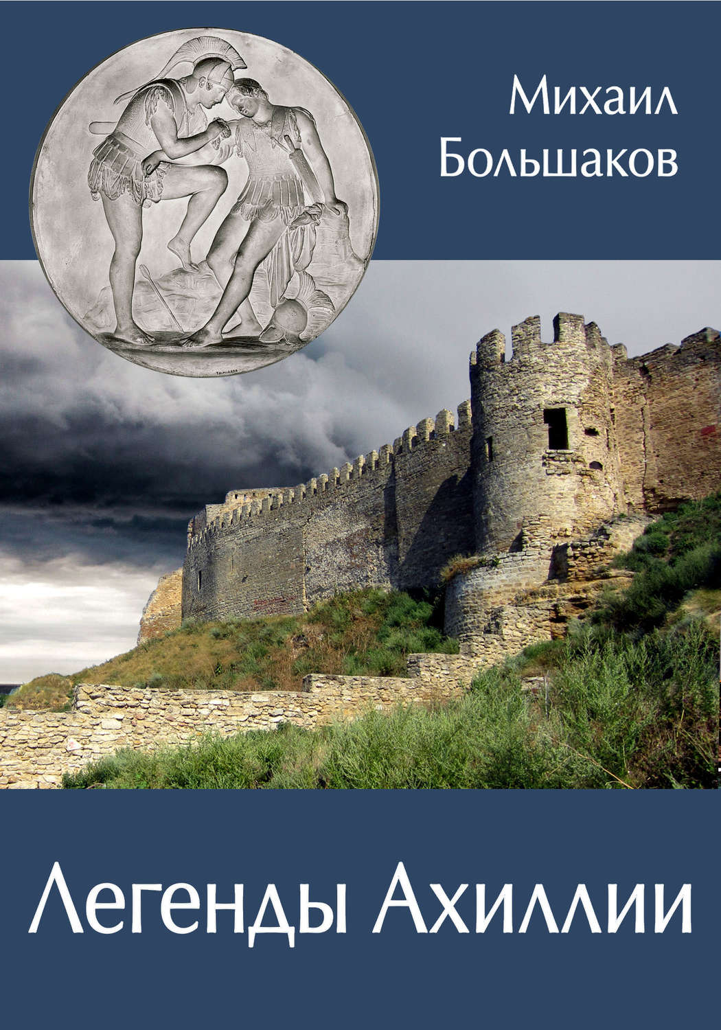 Обложка книги «Легенды Ахиллии»